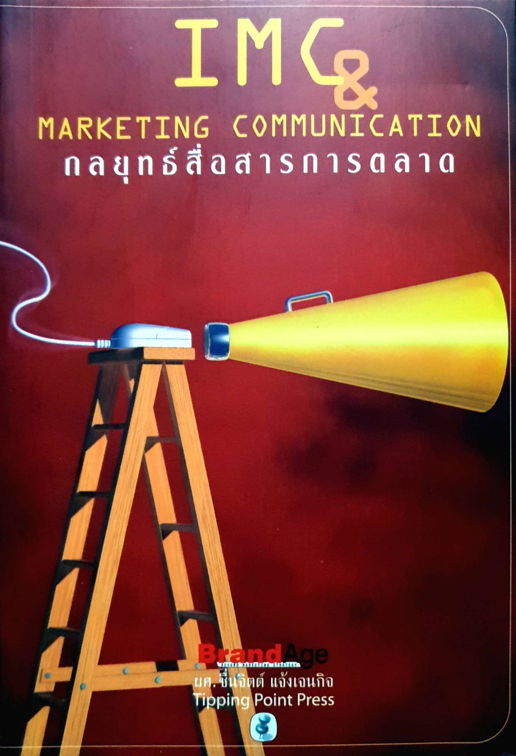 IMC & Marketing Communication กลยุทธ์สื่อสารการตลาด ผศ.ชื่นจิตต์ แจ้งเจนกิจ