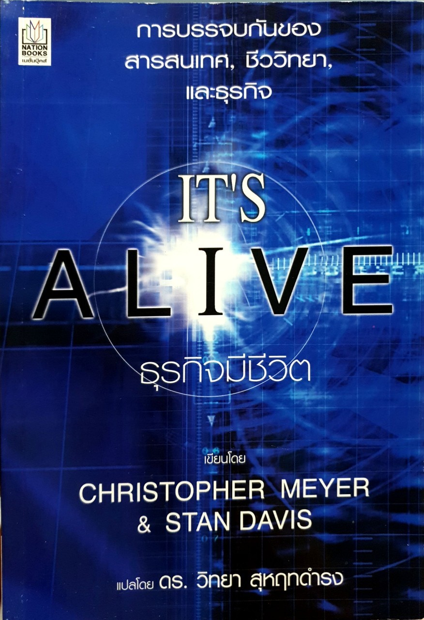 ธุรกิจมีชีวิต IT’S ALIVE ( การบรรจบของสารสนเทศ ชีววิทยา และธุรกิจ ) : คริสโตเฟอร์,เมเยอร์ / ดร.วิทยา สุหฤทดำรง