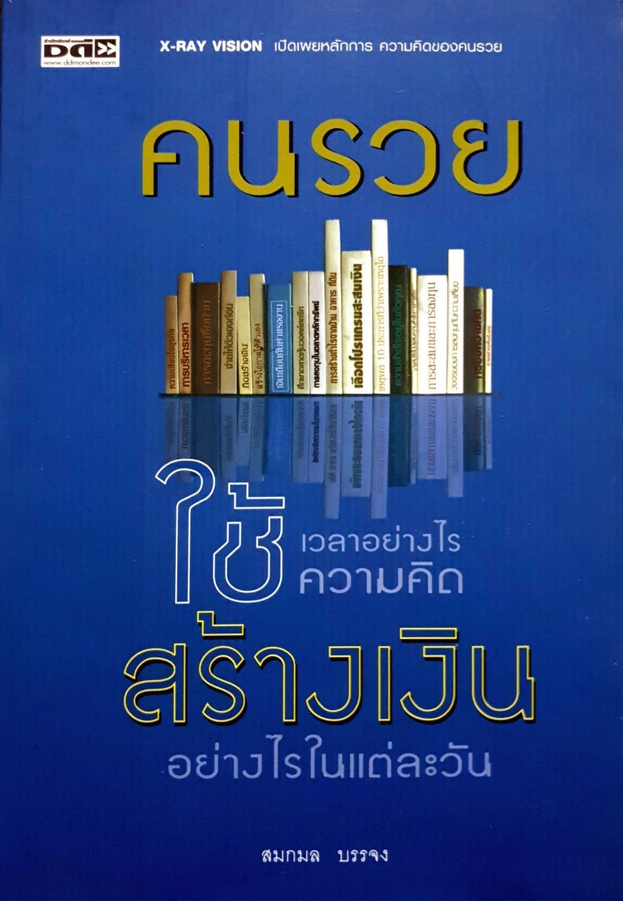 คนรวยใช้เวลาอย่างไรใช้ความคิดสร้างเงิน