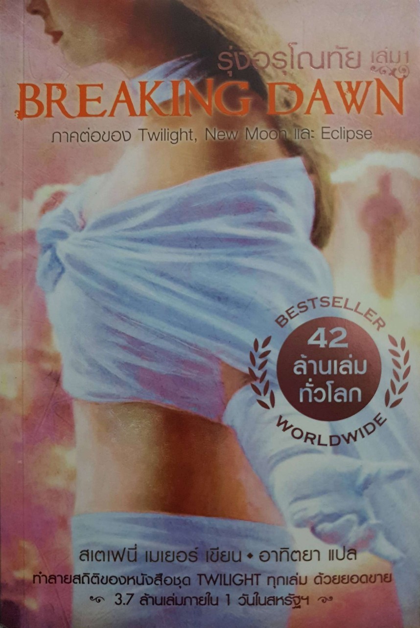 รุ่งอรุโณทัย BREAKING DAWN : สเตฟานี เมเจอร์/อาทิตยา