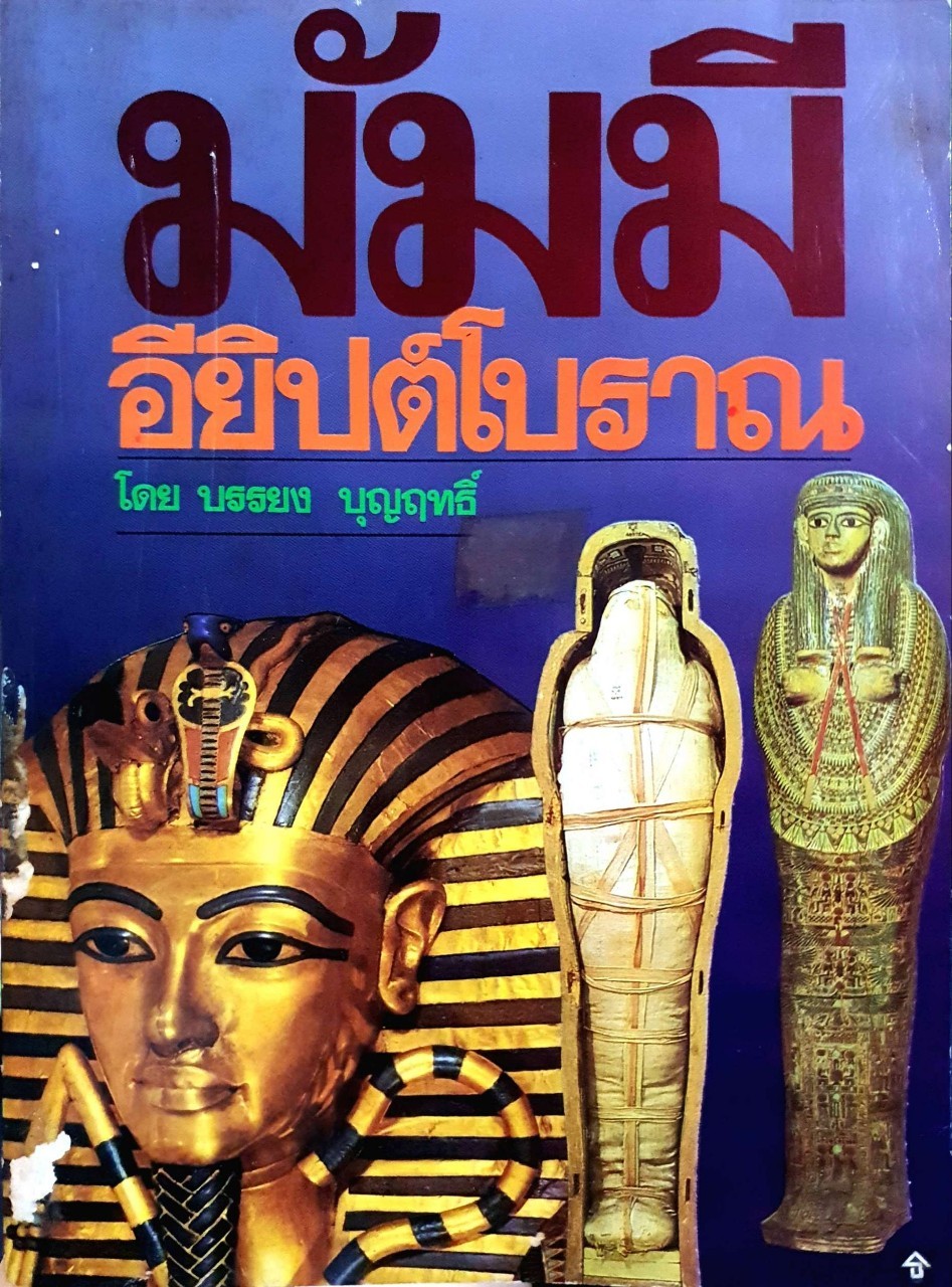 มัมมี่อียิปต์โบราณ : บรรยง บุญฤทธิ์