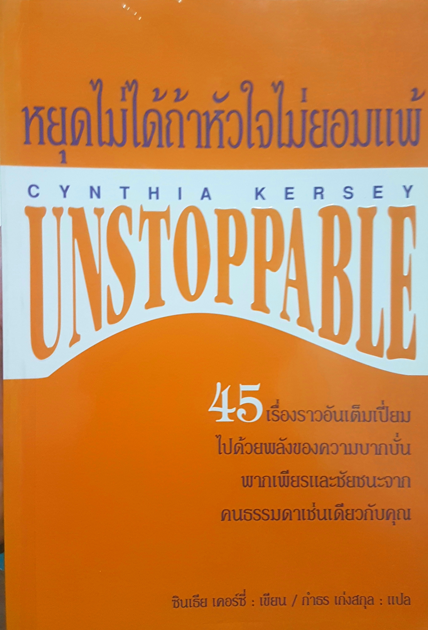 หยุดไม่ได้ถ้าหัวใจไม่ยอมแพ้ Unstoppable By Cynthia Kersey