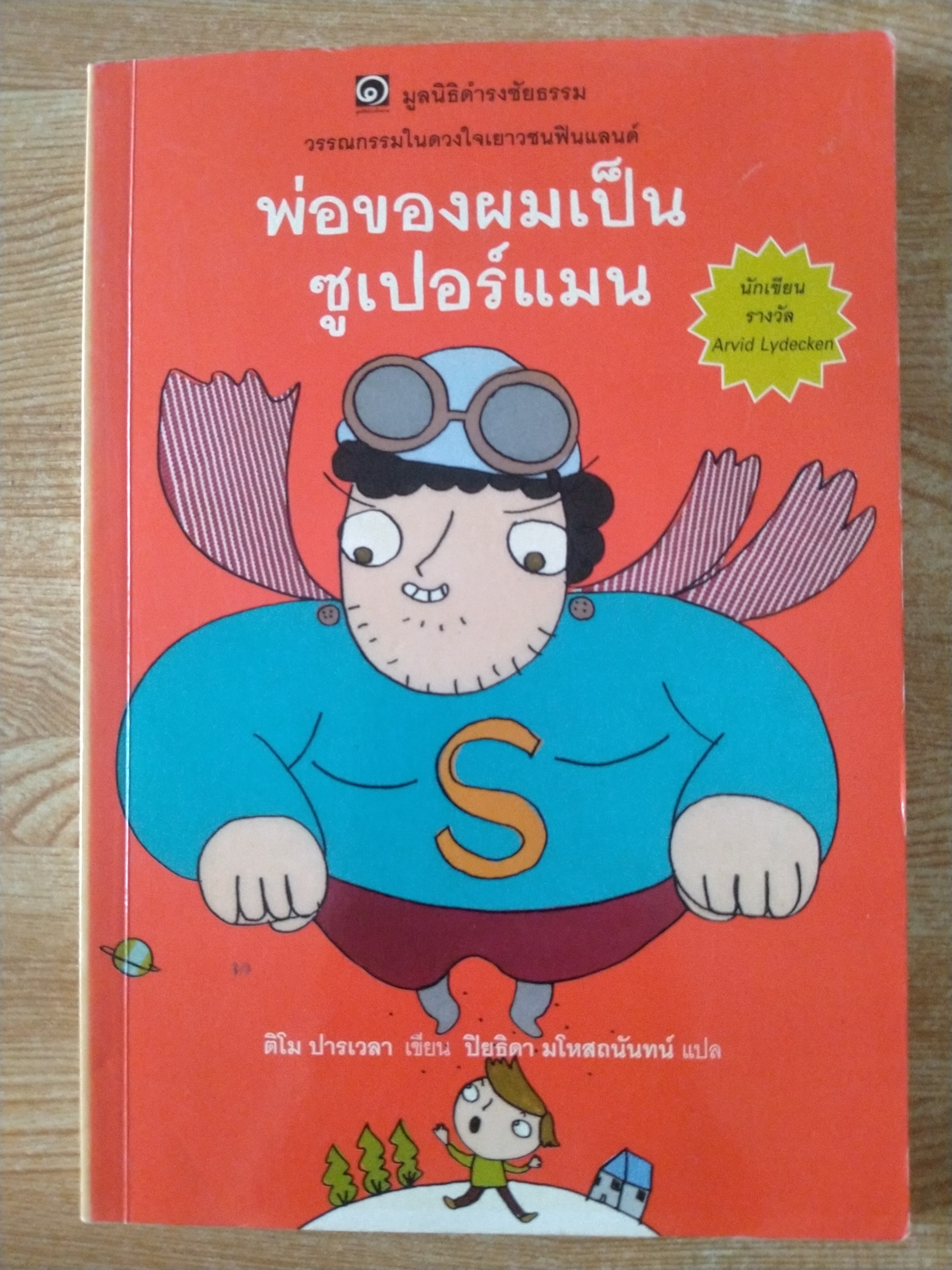 พ่อของผมเป็นซูเปอร์แมน