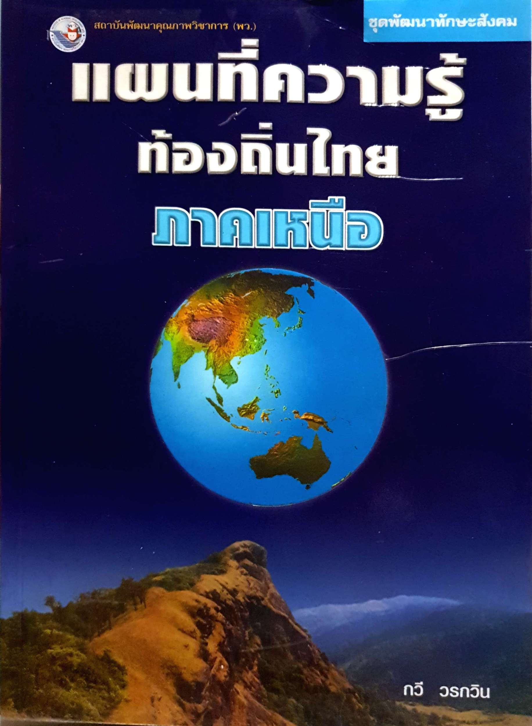 แผนที่ความรู้ ท้องถิ่นไทย ภาคเหนือ ชุดพัฒนาทักษะสังคม / กวี วรกวิน (ขนาดA4)