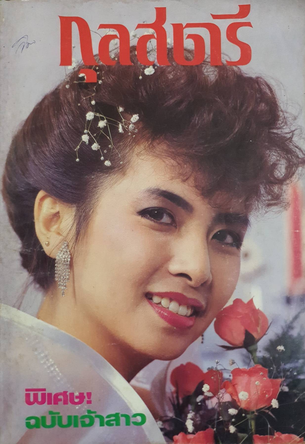นิตยสารกุลสตรี ยุค 80's ปี 2527 หน้าปก ตั๊ก มยุรา