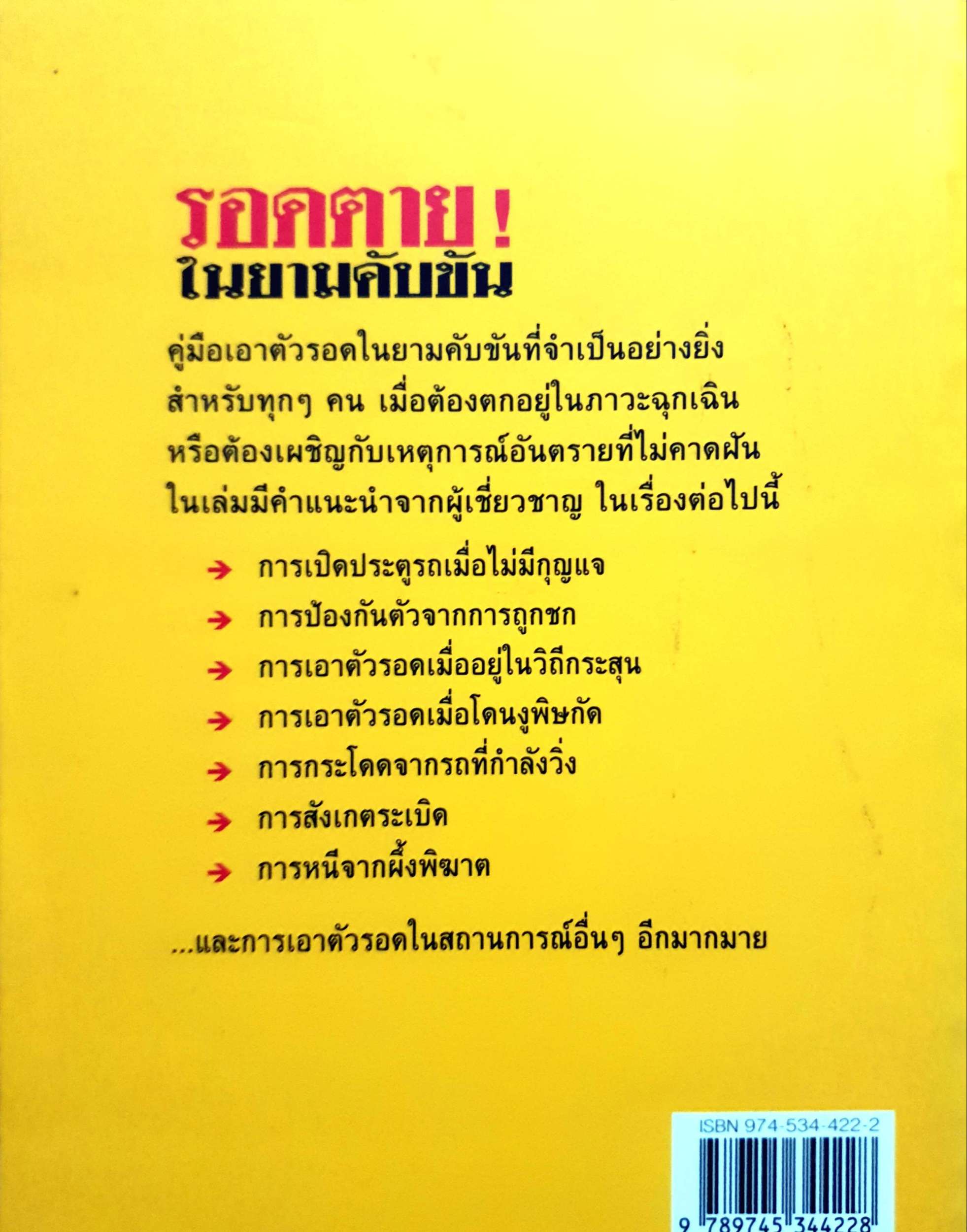 รอดตาย ในยามคับขัน The Worst-Case Scenario Survival Handbook