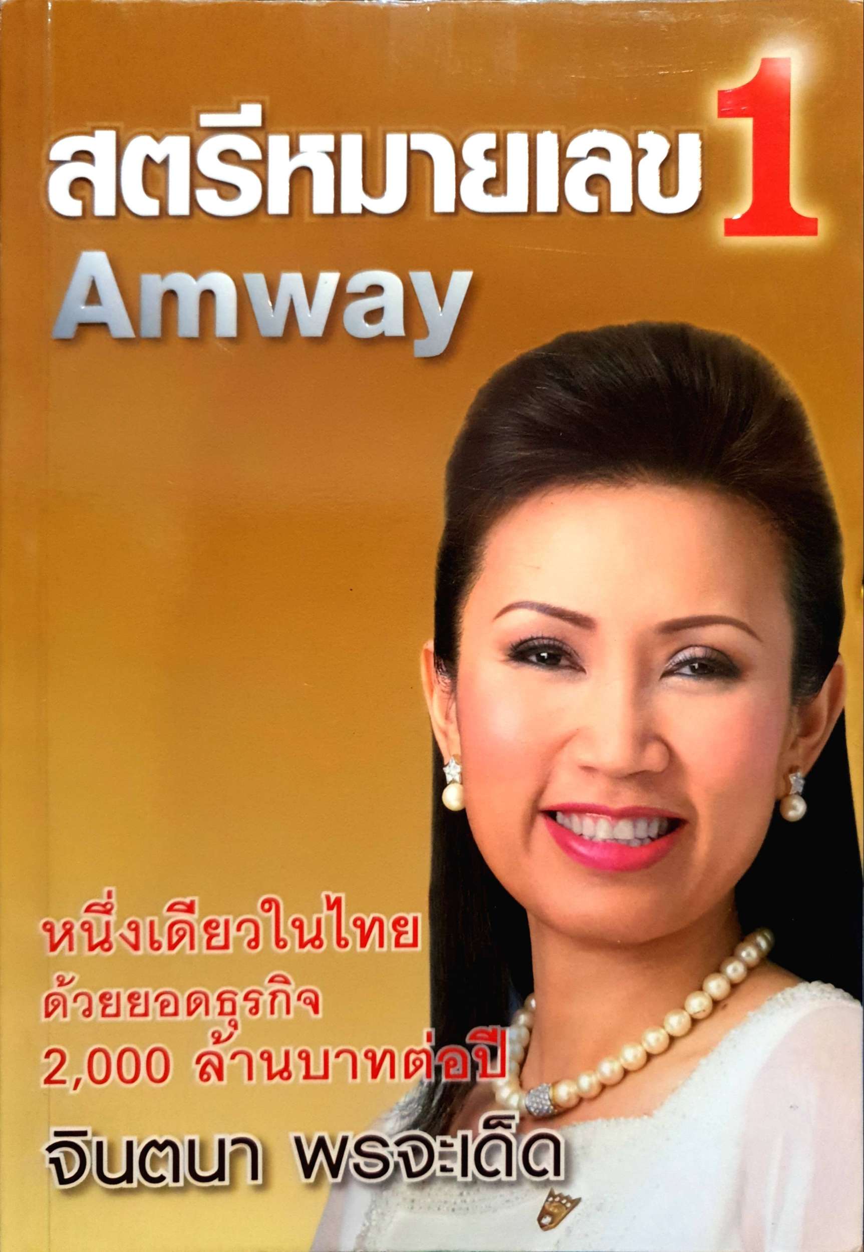 สตรีหมายเลข 1 Amway หนึ่งเดียวในไทยด้วยยอดธุรกิจ 2,000 ล้านบาทต่อปี จินตนา พรจะเด็ด