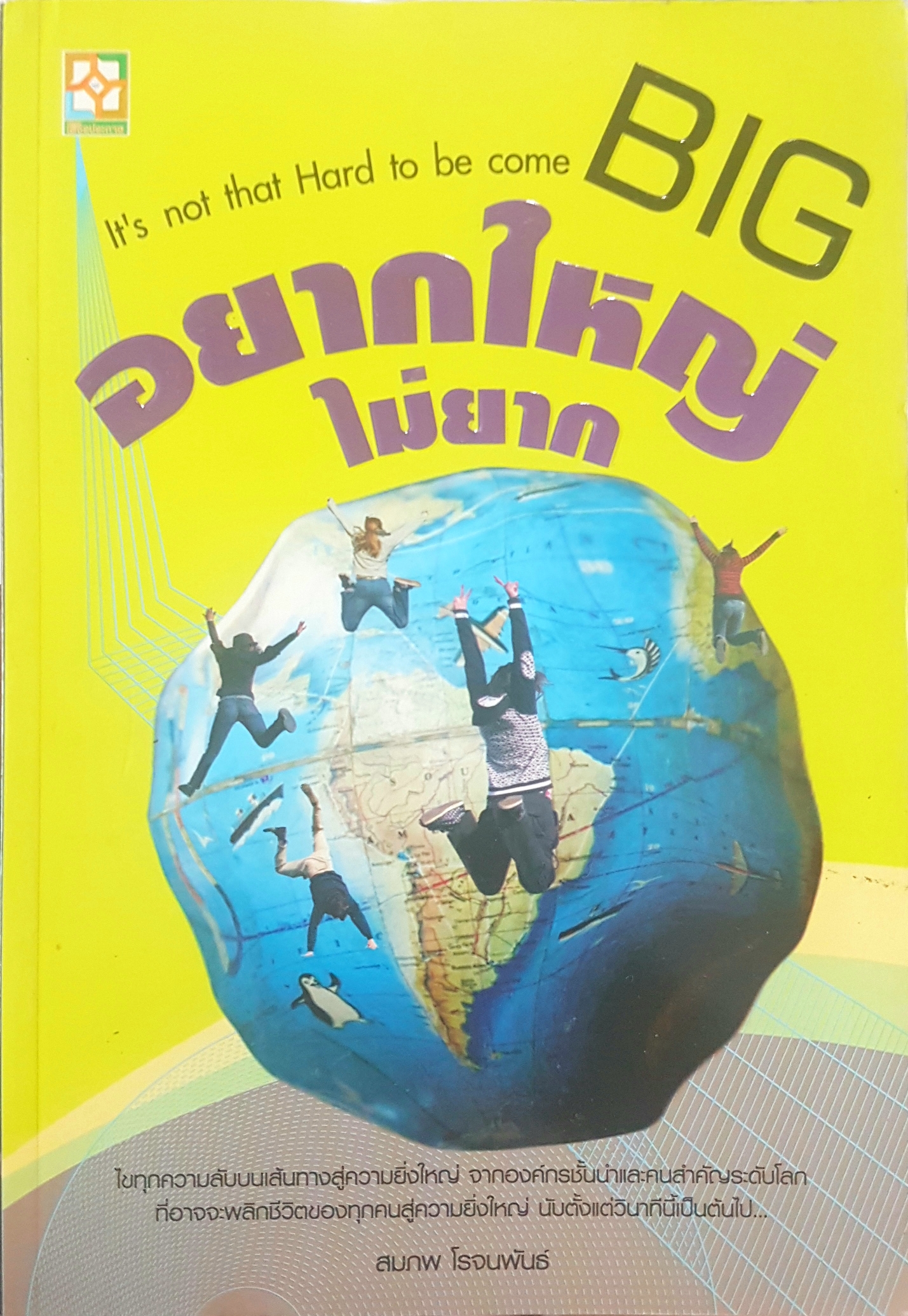 อยากใหญ่ ไม่ยาก It's Not That Hard to Be Come Big