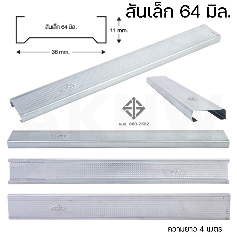 ซีลาย(ยกมัด80เส้น) โครงคร่าวโลหะฝ้าเพดานฉาบเรียบ ยาว 4 เมตร [ขายส่ง ขั้นต่ำ10มัด] อ่านรายละเอียดก่อนสั่งซื้อ