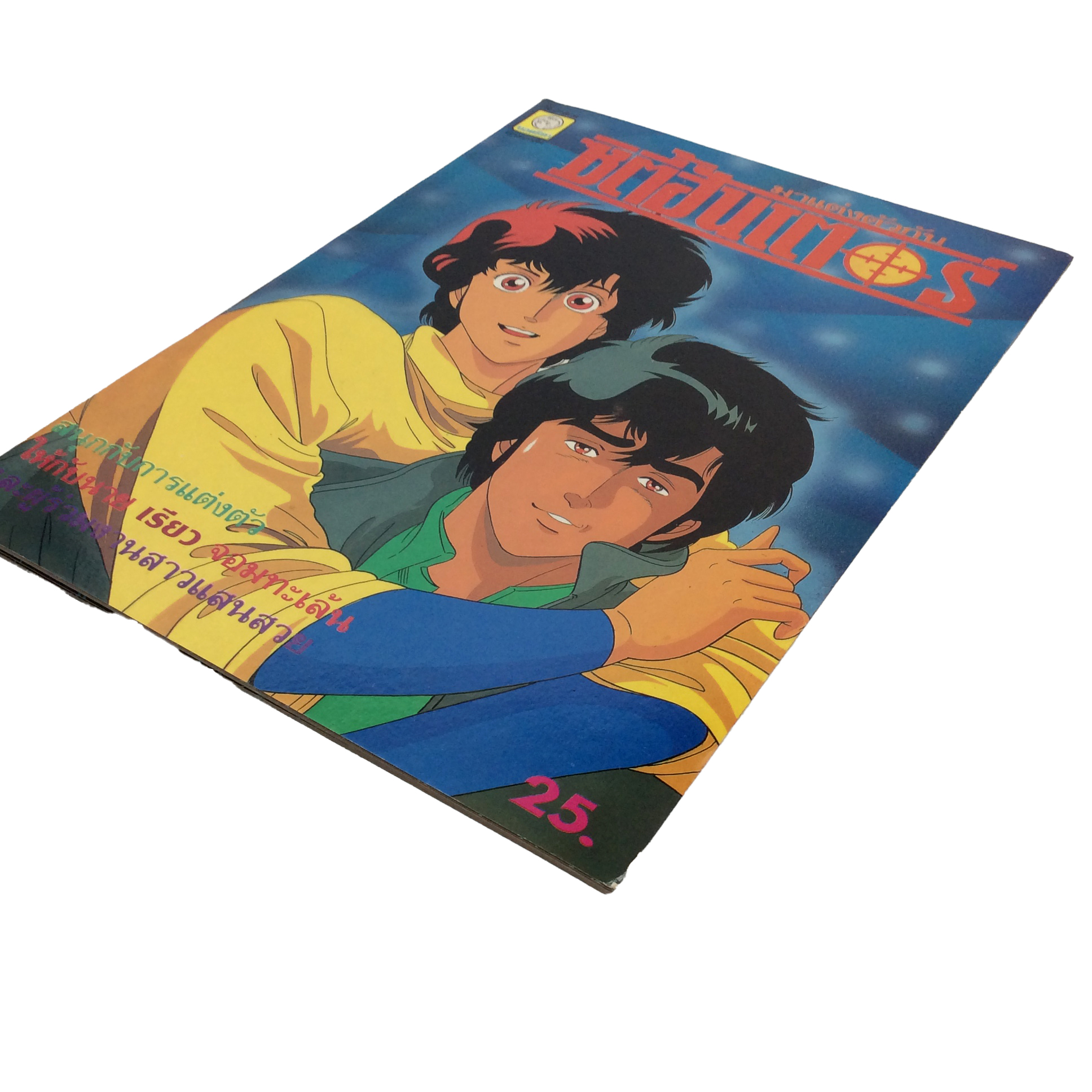 ซิตี้ฮันเตอร์ ตุ๊กตากระดาษ การ์ตูน การ์ตูนเก่า การ์ตูนสะสม การ์ตูนหายาก หนังสือ หนังสือหายาก หนังสือสะสม