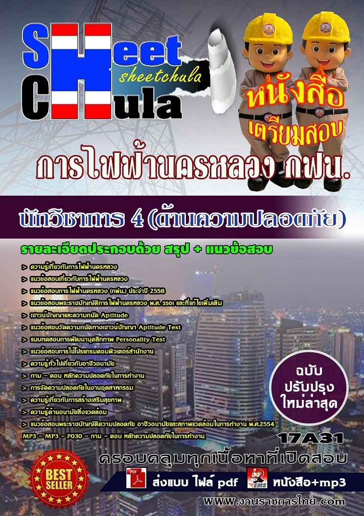 แนวข้อสอบ นักวิชาการ 4 (ด้านความปลอดภัย) การไฟฟ้านครหลวง กฟน.
