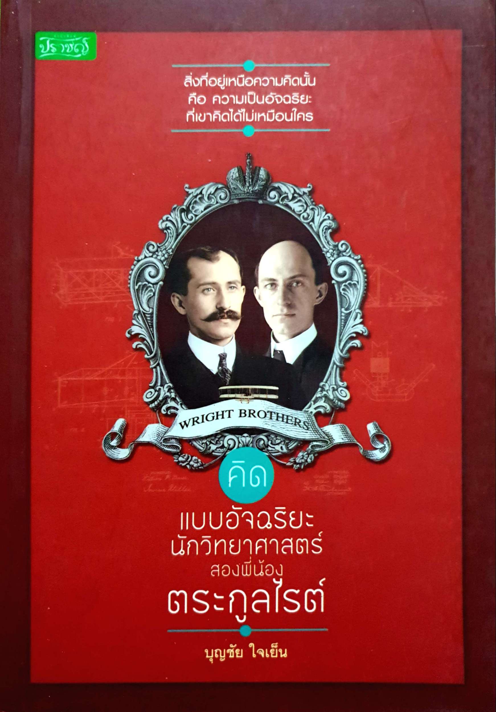 คิดแบบอัจฉริยะ นักวิทยาศาสตร์สองพี่น้องตระกูลไรต์