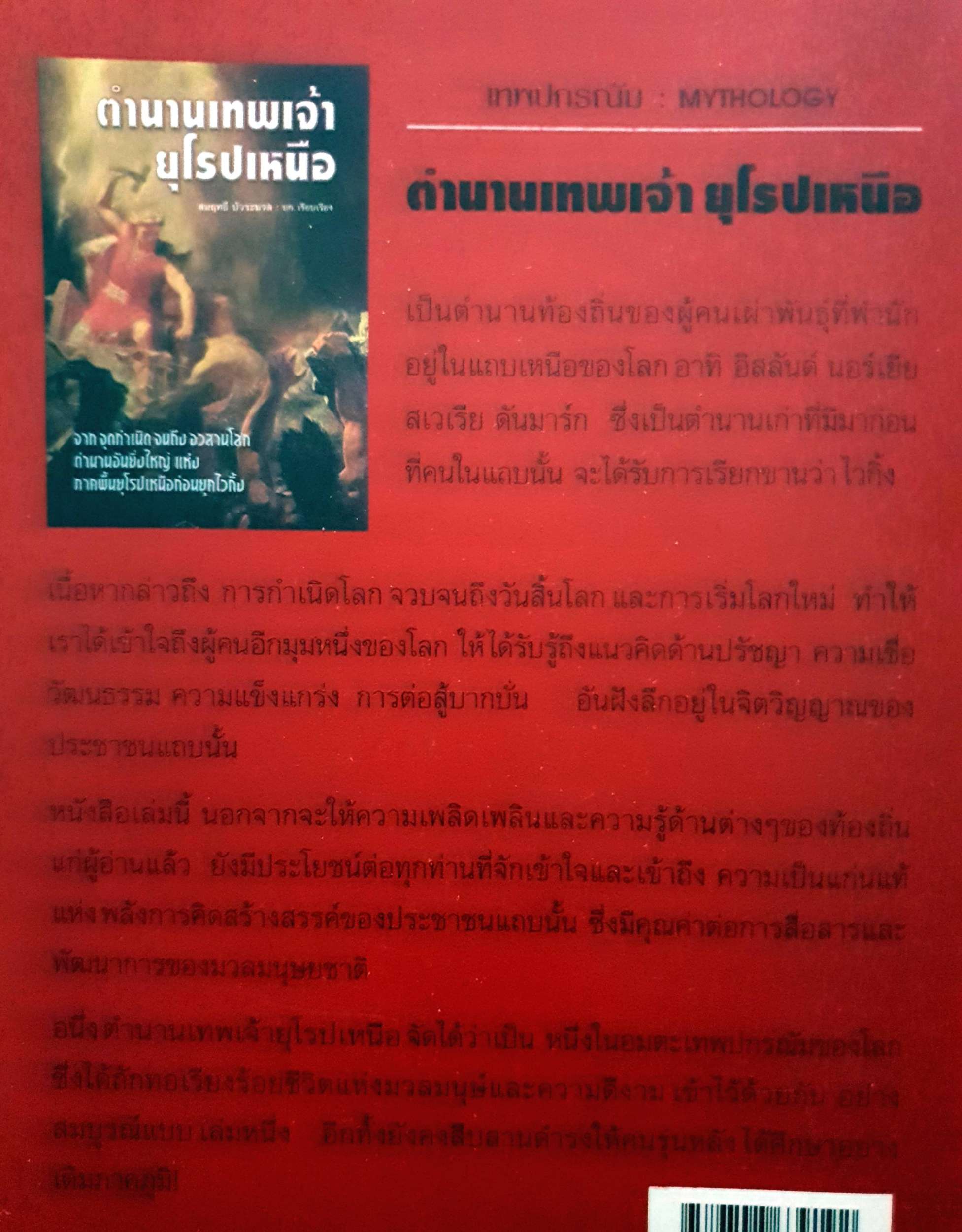 ตำนานเทพเจ้า ยุโรปเหนือ / สมฤทธิ บัวระมวล