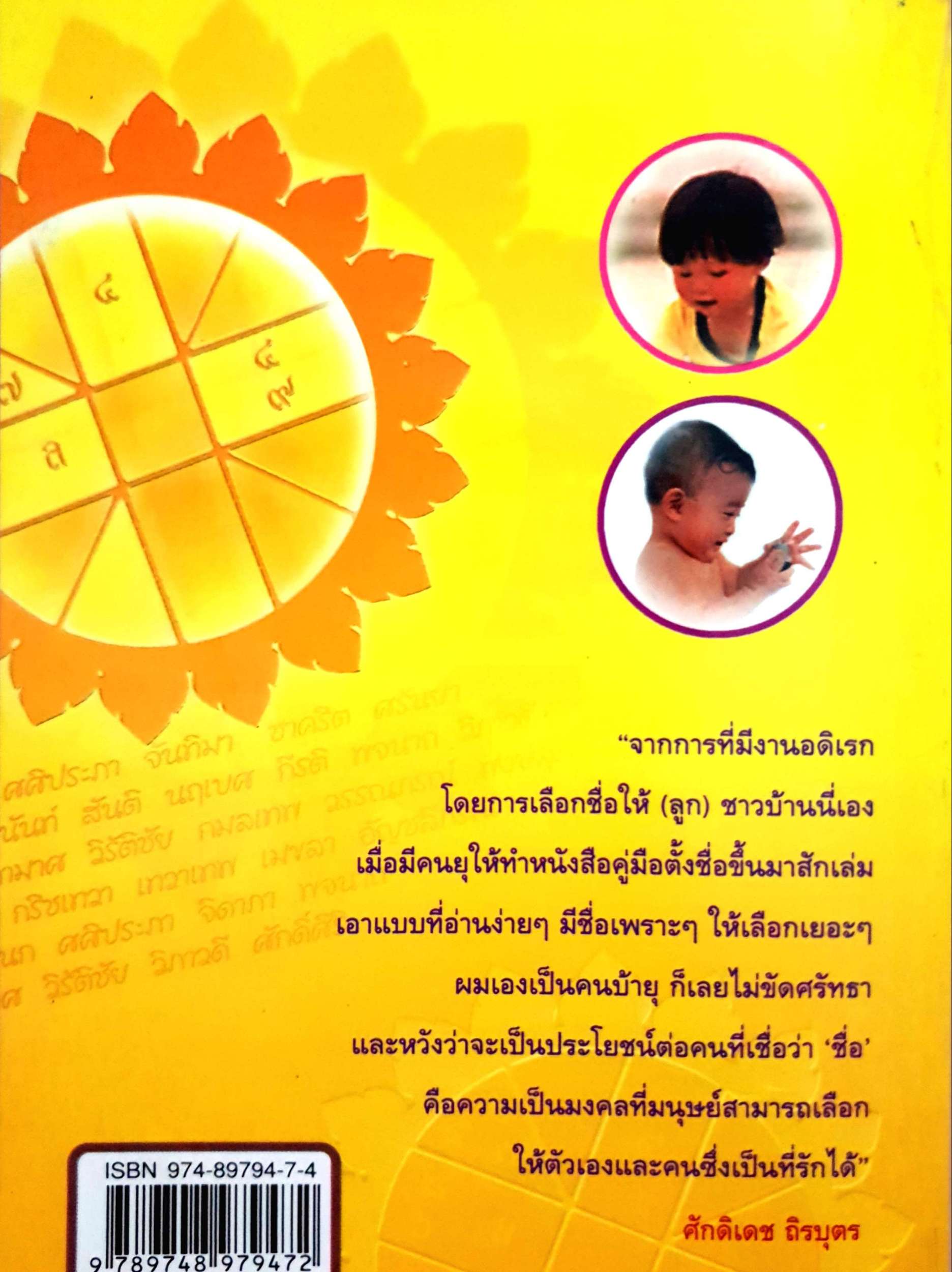 คู่มือตั้งชื่อลูก ตั้งชื่ออย่างไรให้ถูกโฉลก ศักดิเดช ถิรบุตร