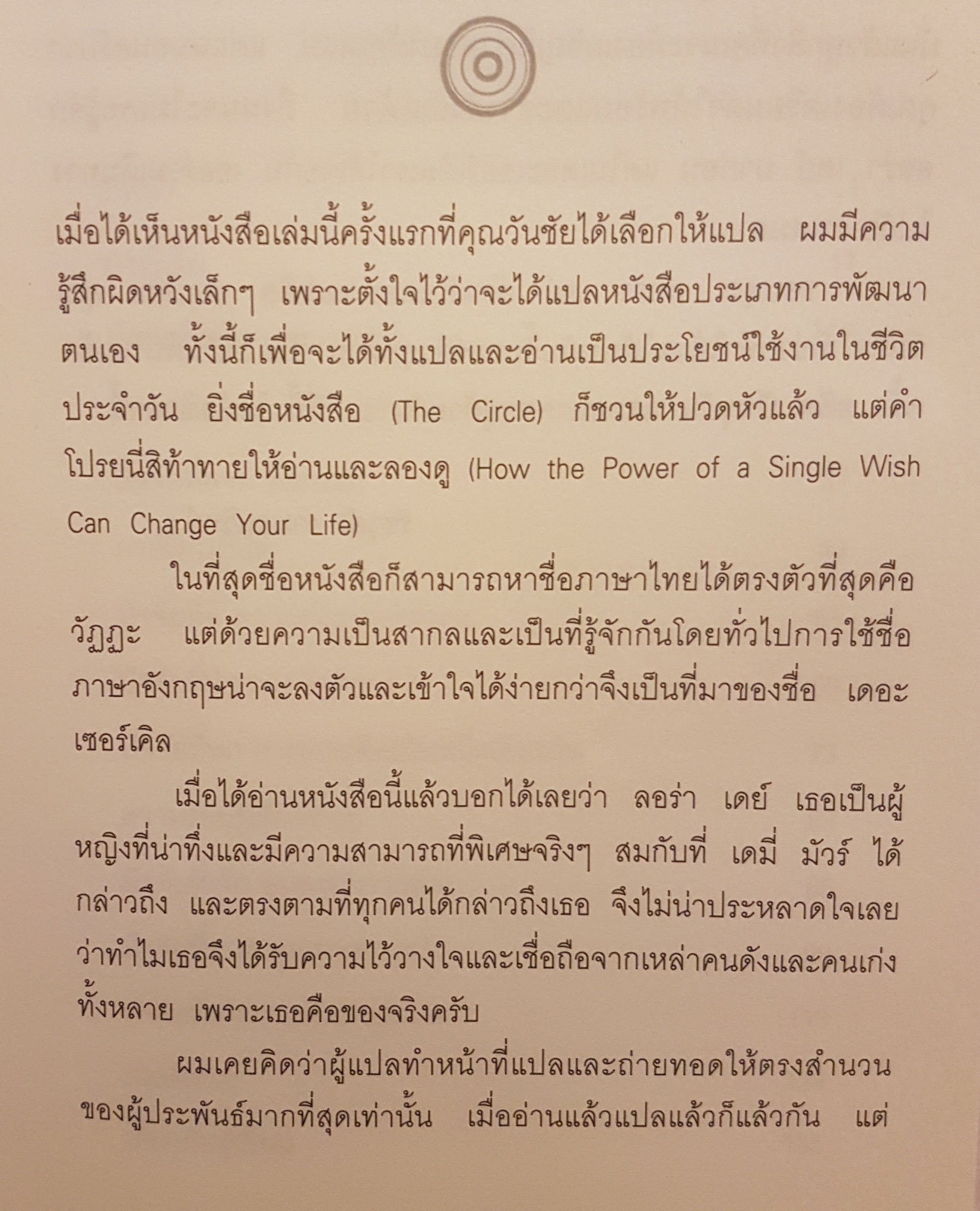 The Circle เดอะ เซอร์เคิล Laura Day