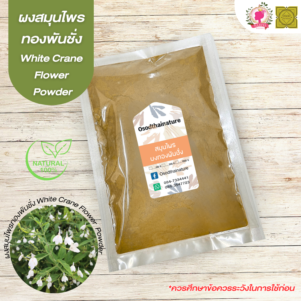 ผงทองพันชั่ง (White Crane Flowder Powder) ขนาด 500 1000 กรัม ทองพันชั่ง บดละเอียด สมุนไพร แท้ 100% FG-HBP-046