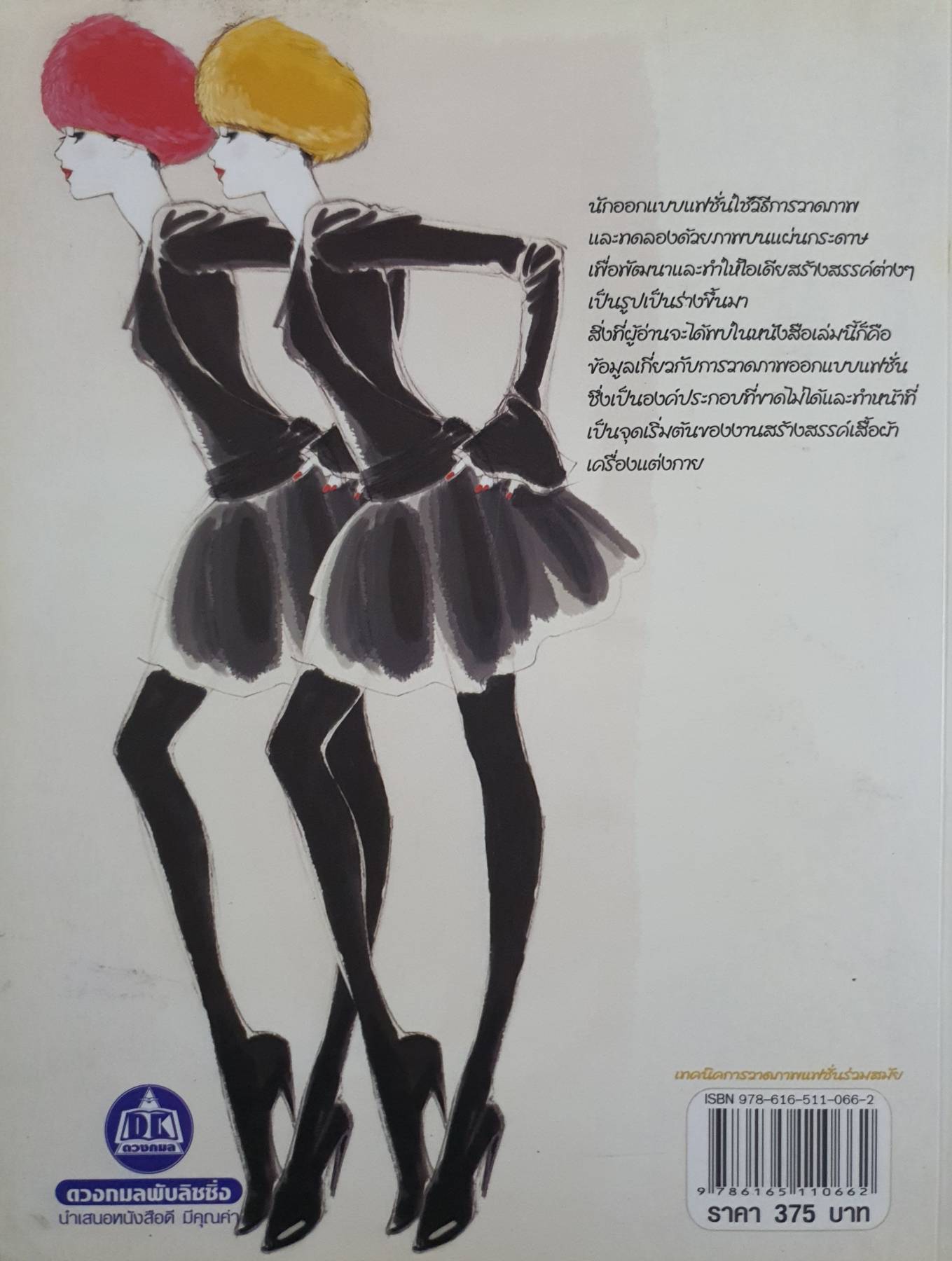 เทคนิคการวาดภาพแฟชั่นร่วมสมัย / นาโอกิ วาตานาเบะ