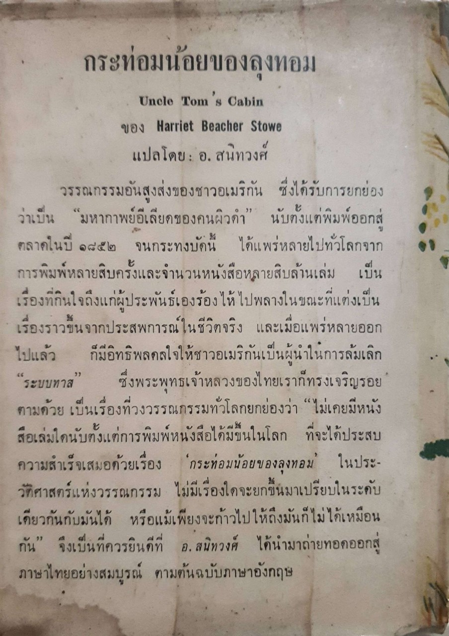 บ้านเล็กในป่าใหญ่ : สุคนธรส พิมพ์ปี 2517