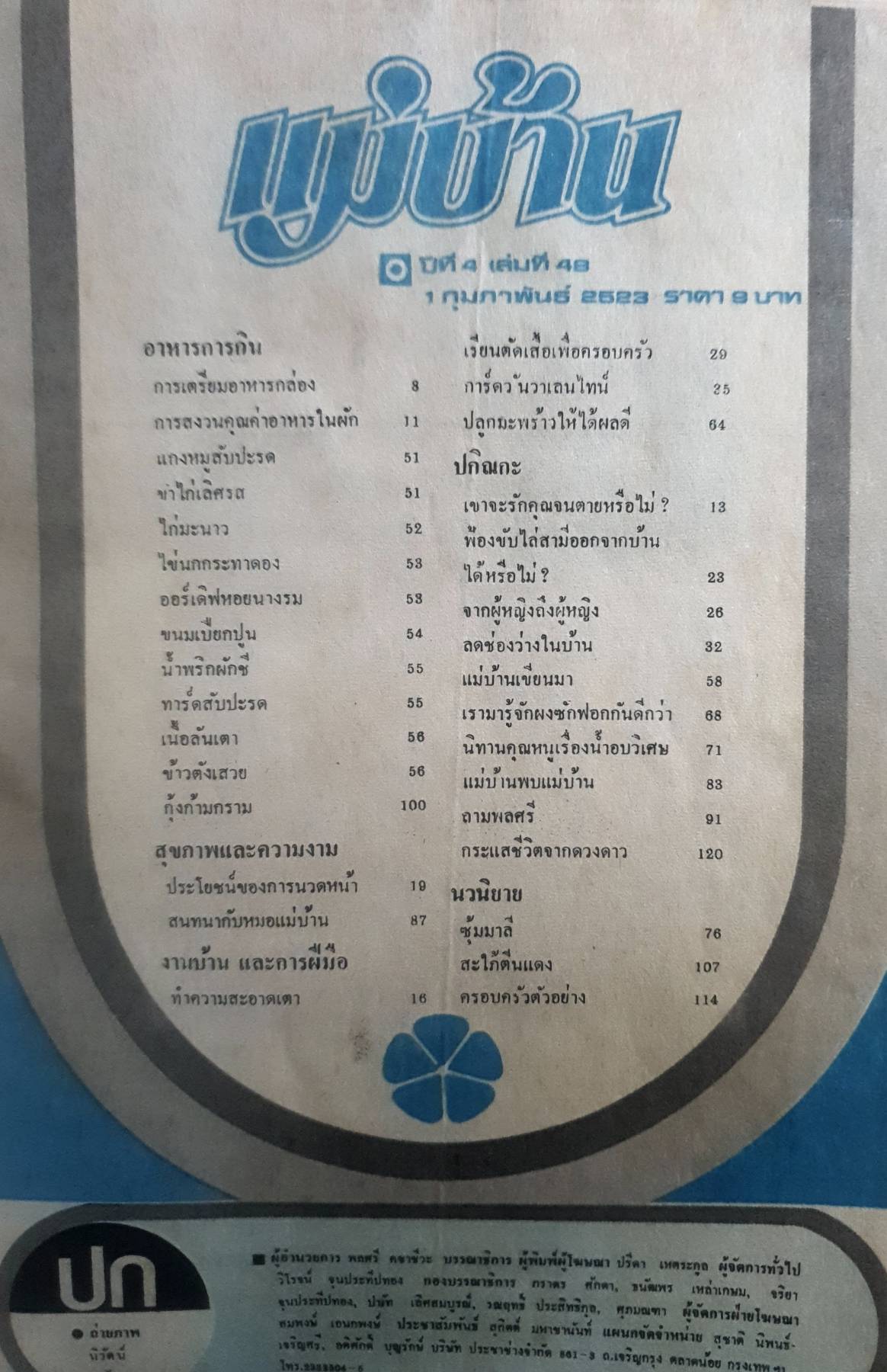 นิตยสาร แม่บ้าน ปีที่ 4 เล่มที่ 48 วันที่ 1 กุมภาพันธ์ ฉบับปี 2523