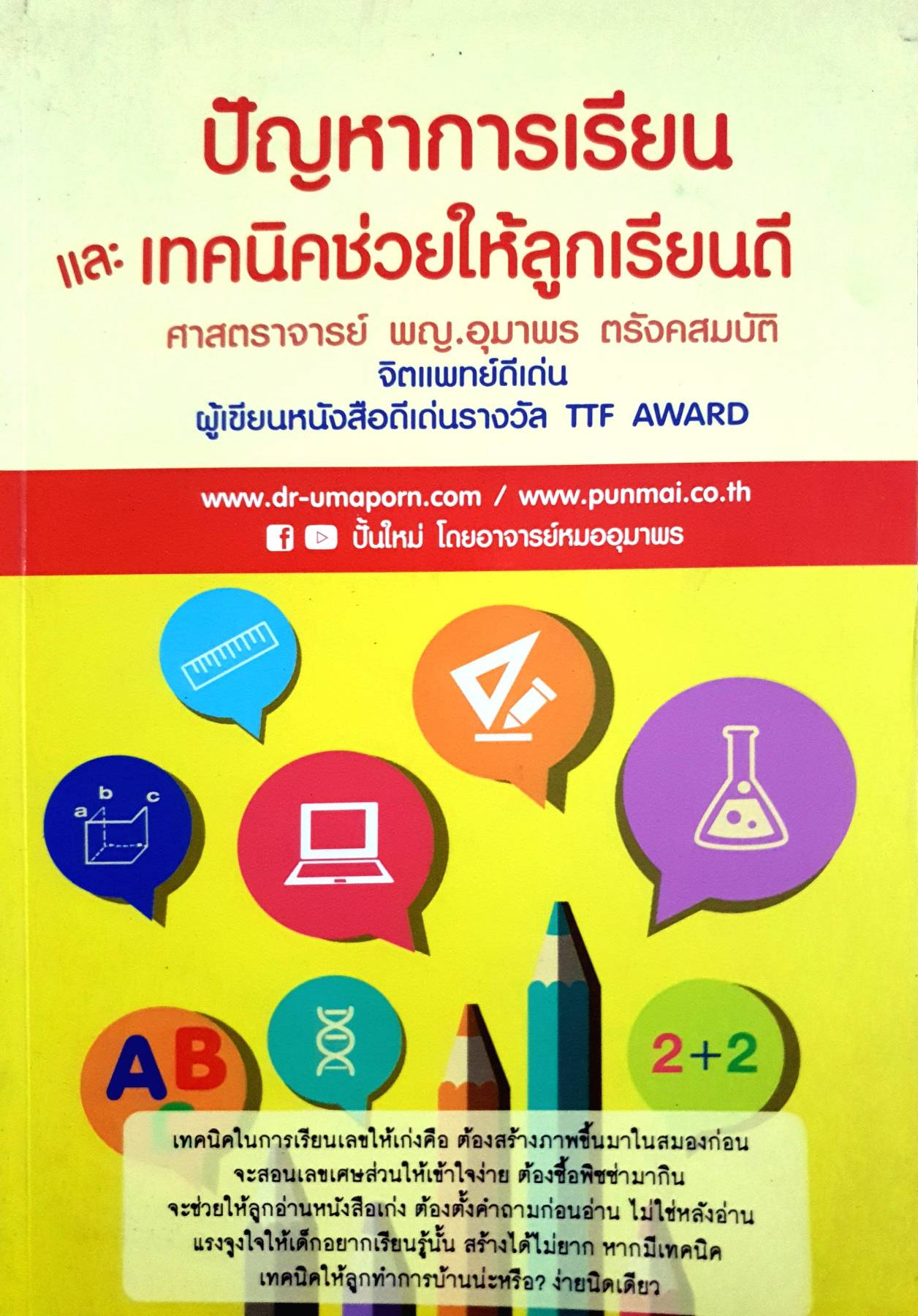 ปัญหาการเรียนและเทคนิคช่วยให้ลูกเรียนดี