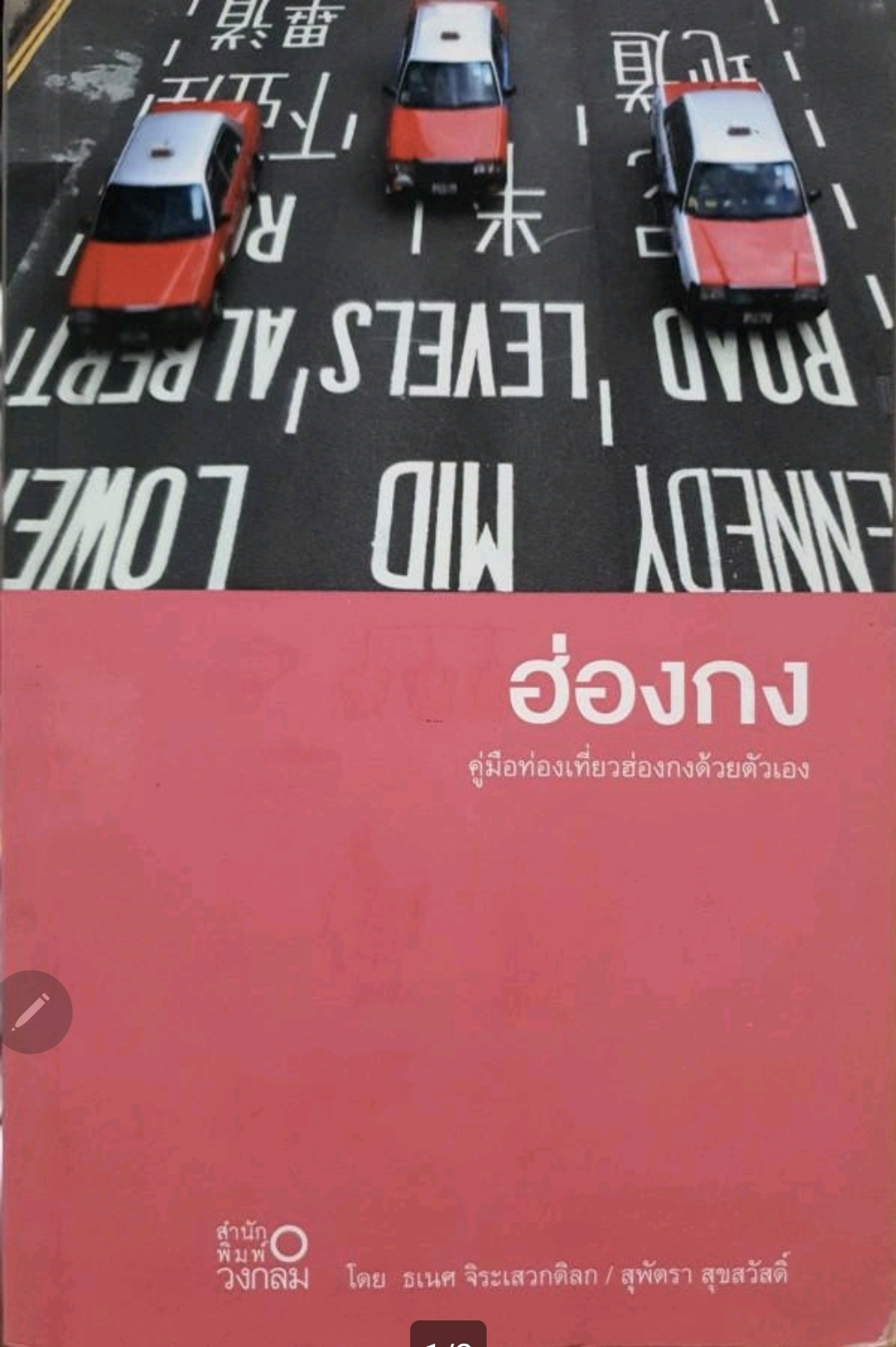 คู่มือท่องเที่ยวฮ่องกงด้วยตนเอง ; tik29
