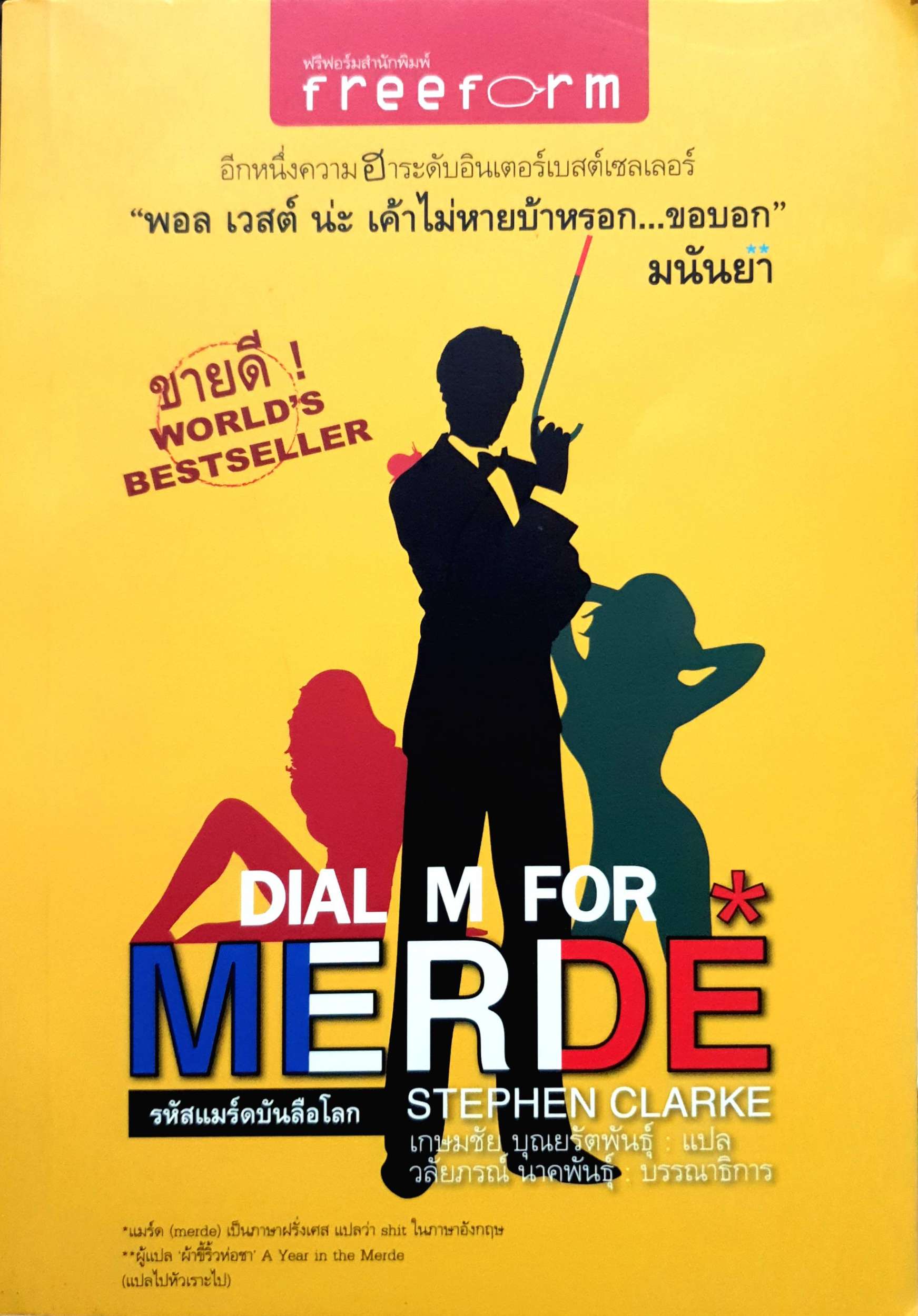 Dial M For Merde รหัสแมร์ดบันลือโลก