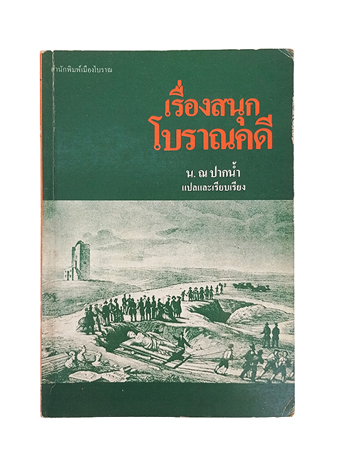 เรื่องสนุกโบราณคดี น. ณ ปากน้ำ หนังสือ โบราณคดี ประวัติศาสตร์