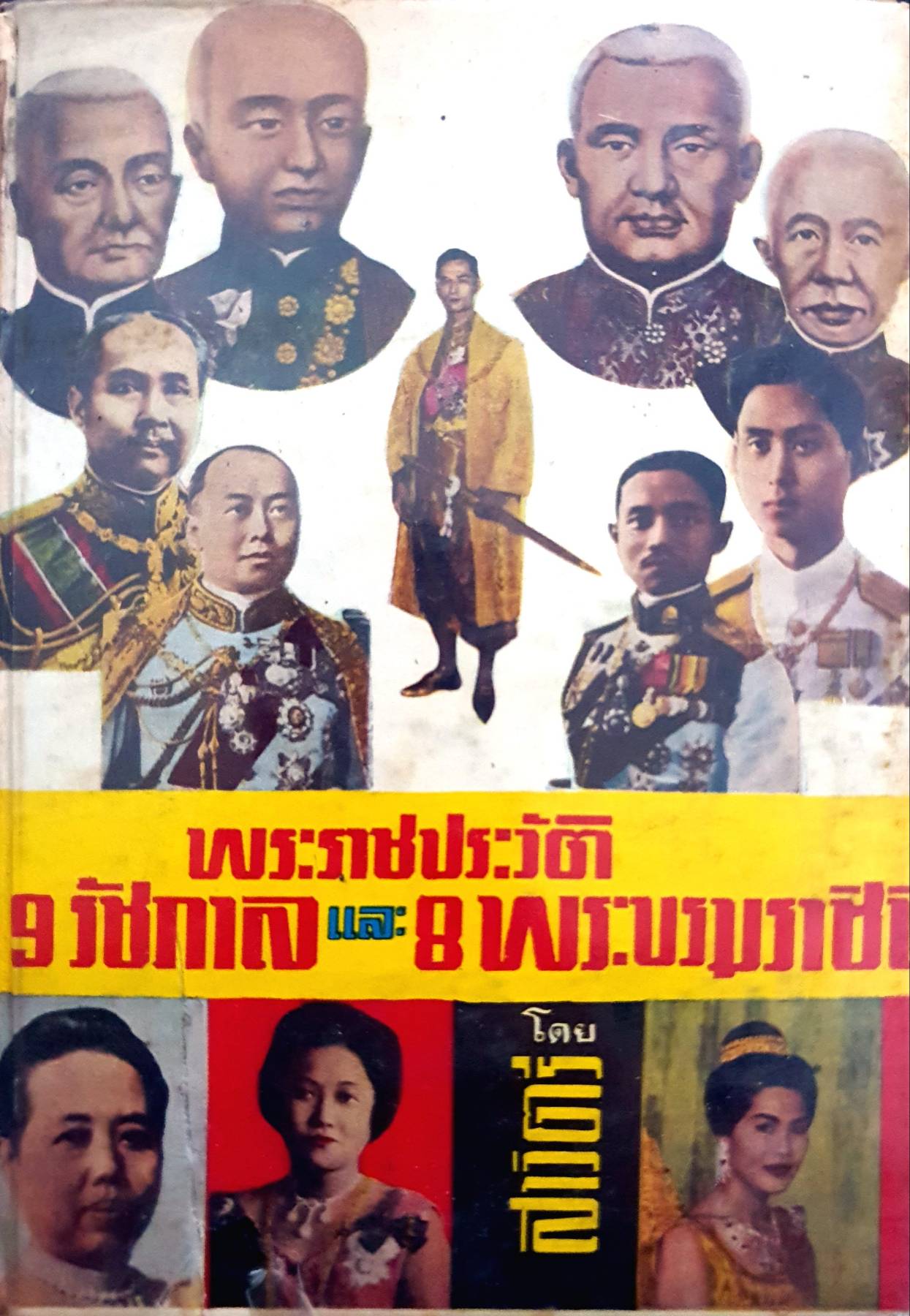 พระราชประวัติ 9 รัชกาล และ 8 พระราชชินี พิมพ์ปี 2511