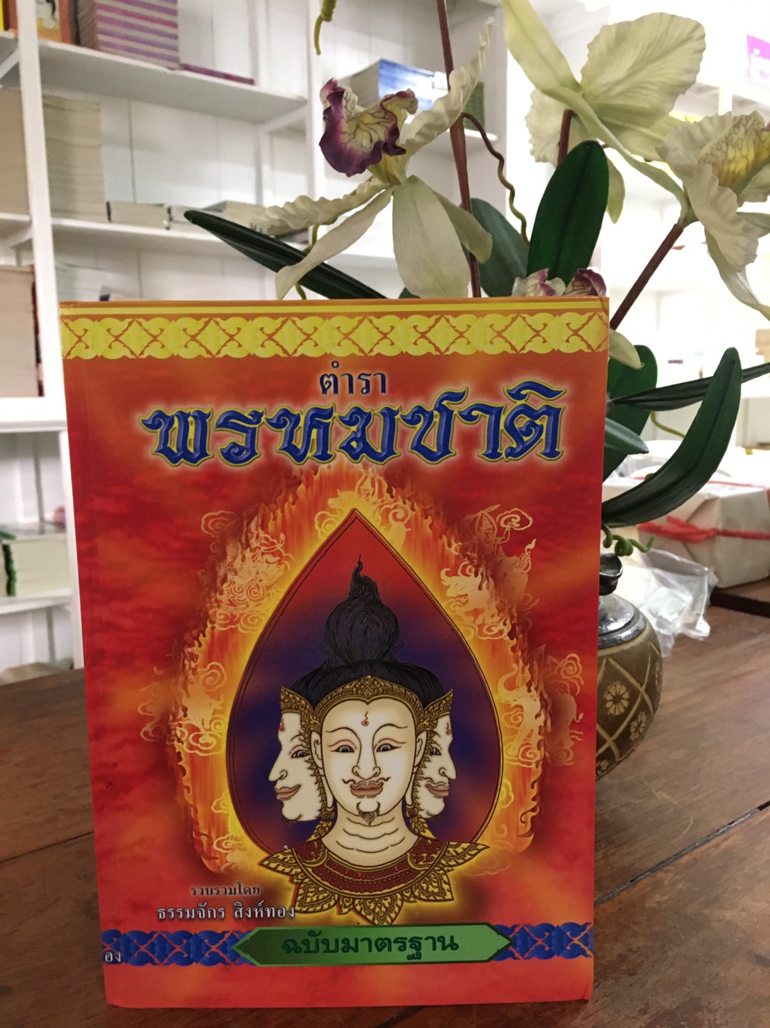 หนังสือ ตำราพรหมชาติ ฉบับมาตรฐาน บจ.สำนักพิมพ์เลี่ยงเชียง เพียรเพื่อพุทธศาสน์