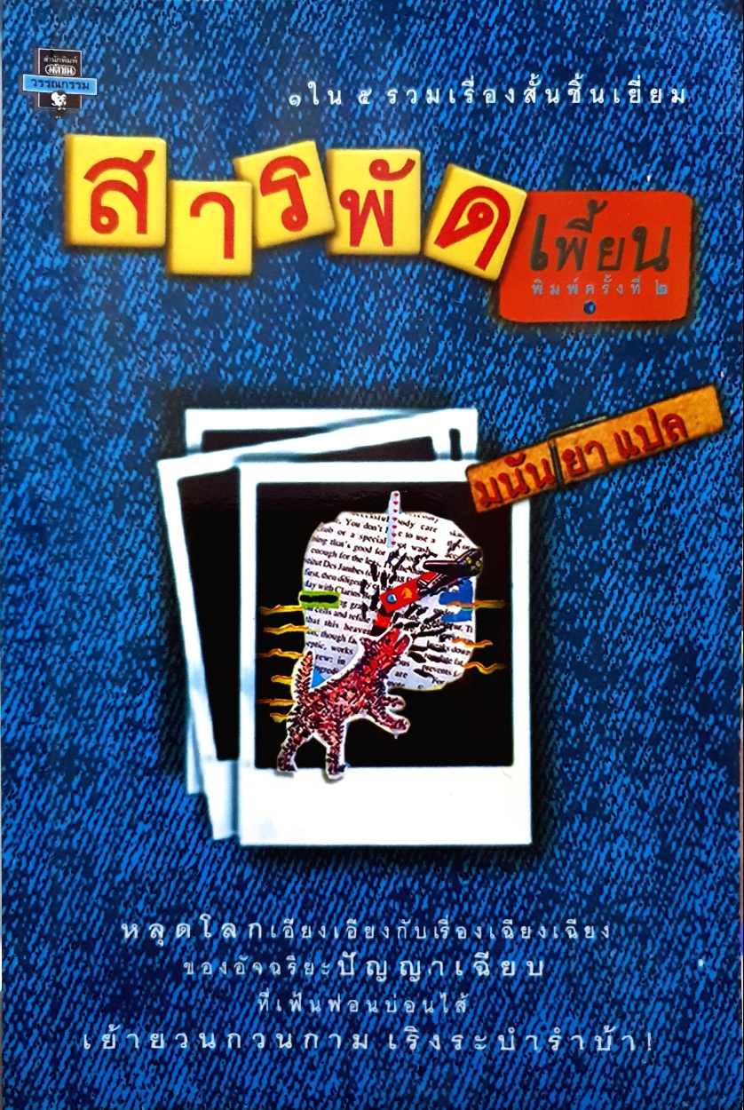 สารพัดเพี้ยน 1 ใน 5 รวมเรื่องสั้นชั้นเยี่ยม : มนันยา แปล