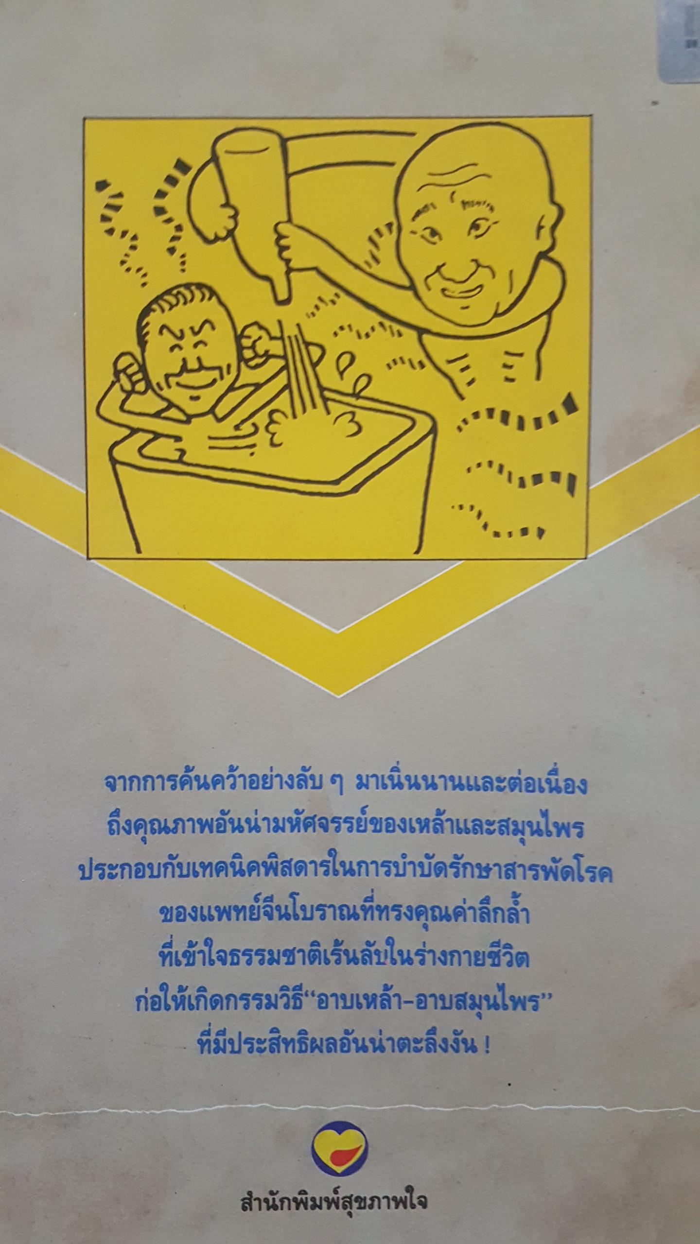 อาบเหล้า อาบสมุนไพร เพื่อสุขภาพ และความงาม เทคนิคพิสดารที่พึ่งถูกเปิดเผย โดย มานิต เจียรบรรจงกิจ