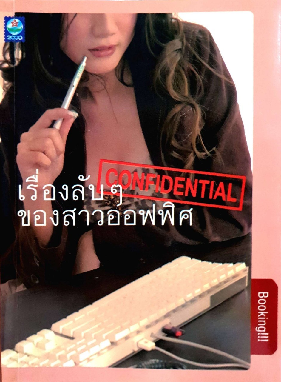 เรื่องลับๆของสาวออฟฟิศ COFIDENTIAL : Booking