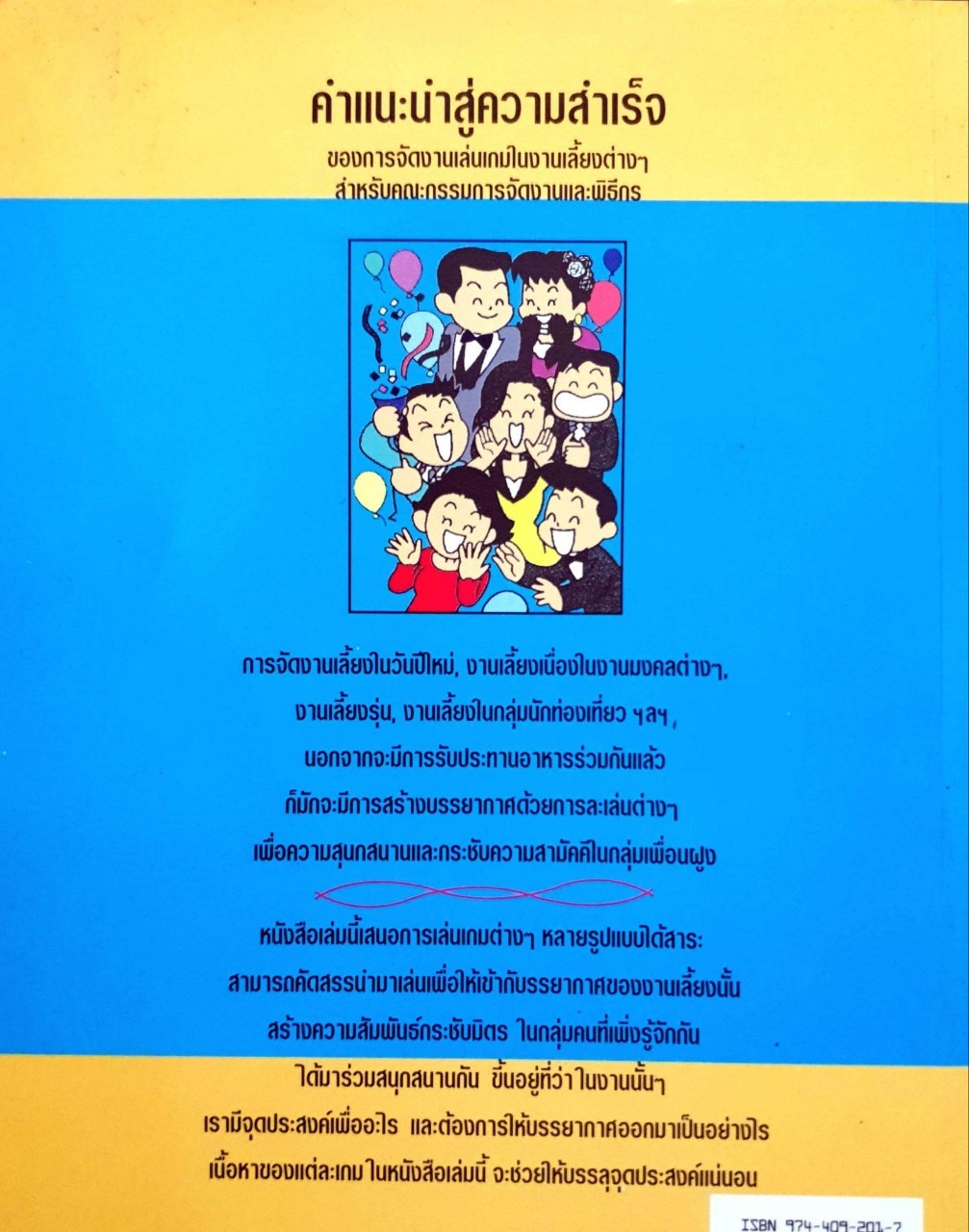 เล่นเกมงานเลี้ยง