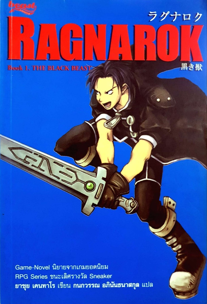 RAGNAROK : ยาซุย เคนทาโร / กนกวรรณ อภินันทนาสกุล