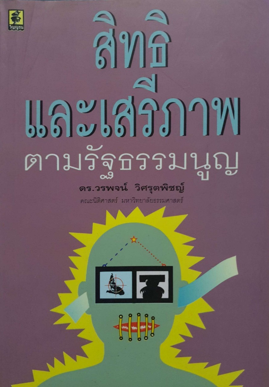 สิทธิและเสรีภาพตามรัฐธรรมนูญ : ดร.วรพจน์ วิศรุตพิชญ์