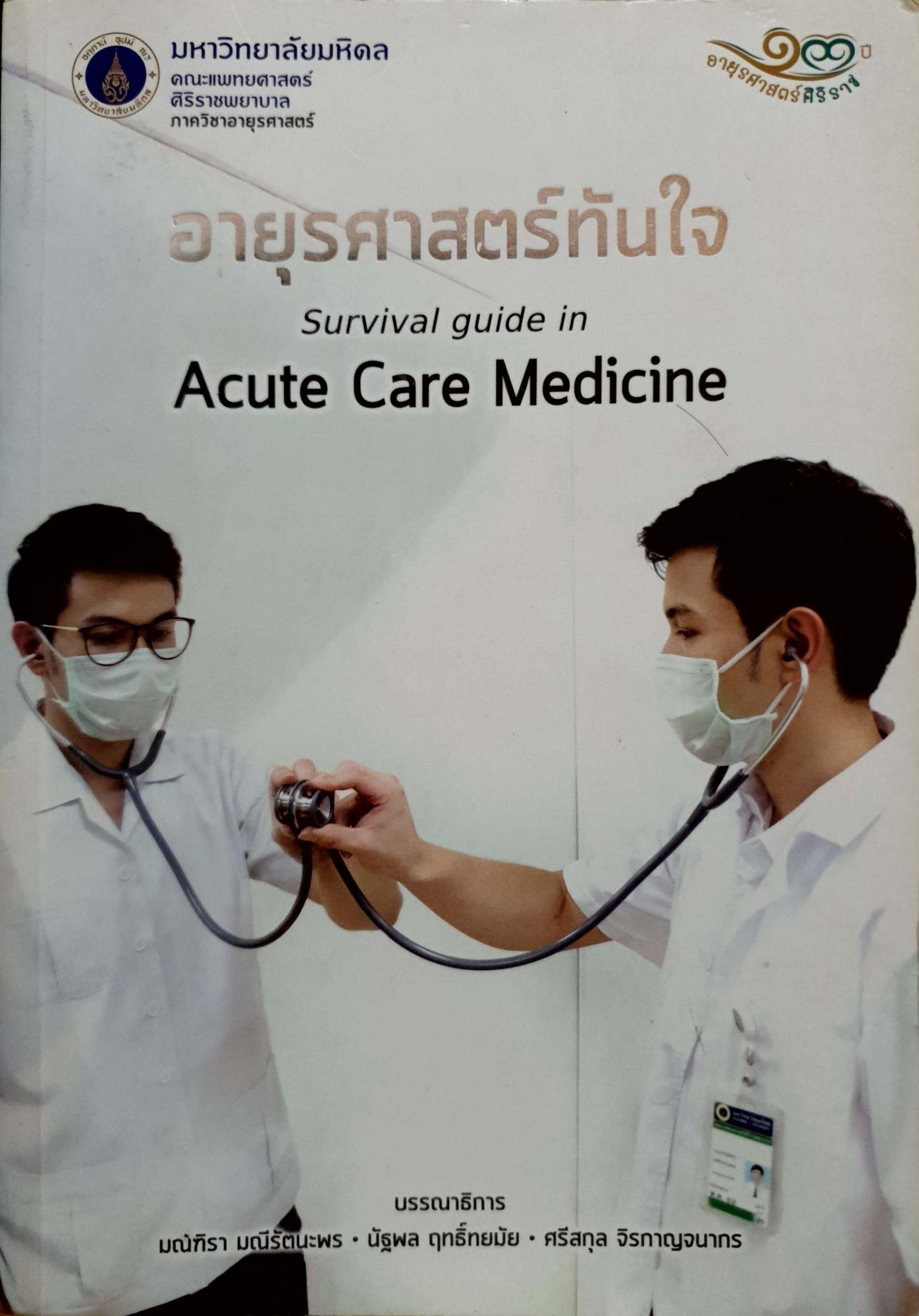 อายุรศาสตร์ทันใจ Survival Guide in Acute Care Medicine