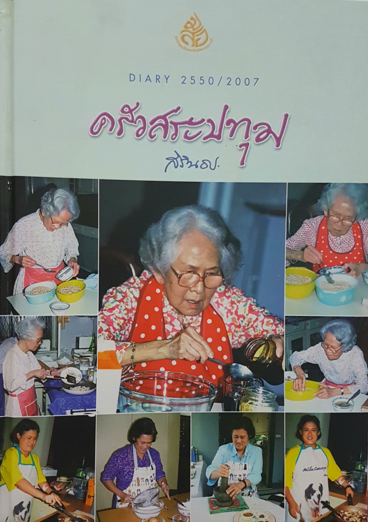 ครัวสระปทุม / สิรินธร