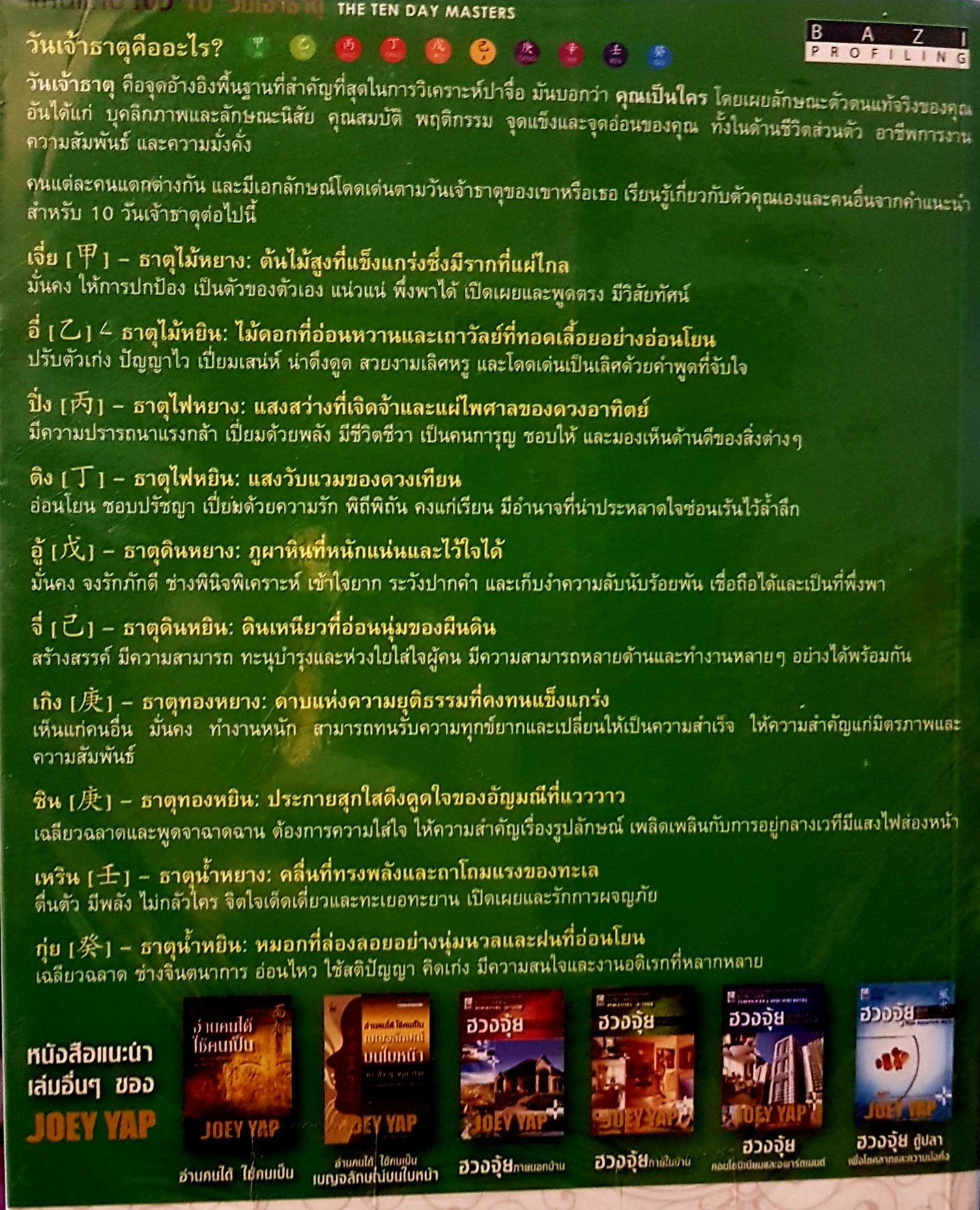 แก่นแท้ปาจื่อ 10 วันเจ้าธาตุ The Ten Day Masters