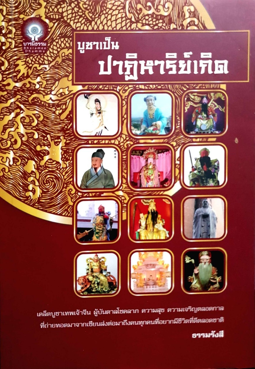 บูชาเป็น ปาฏิหาริย์เกิด
