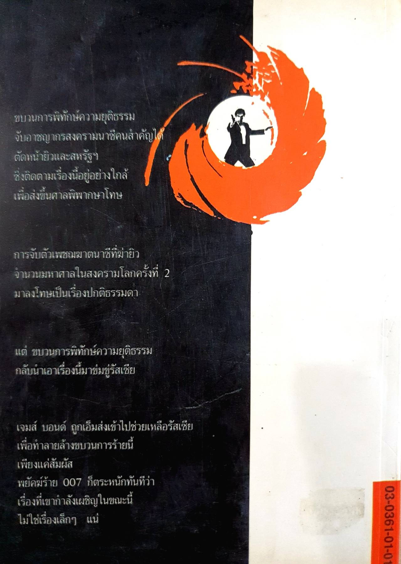 เจมส์ บอนด์ พยัคฆ์ร้าย 007 ตอน เพชฌฆาตจากบาร์บารอสซา