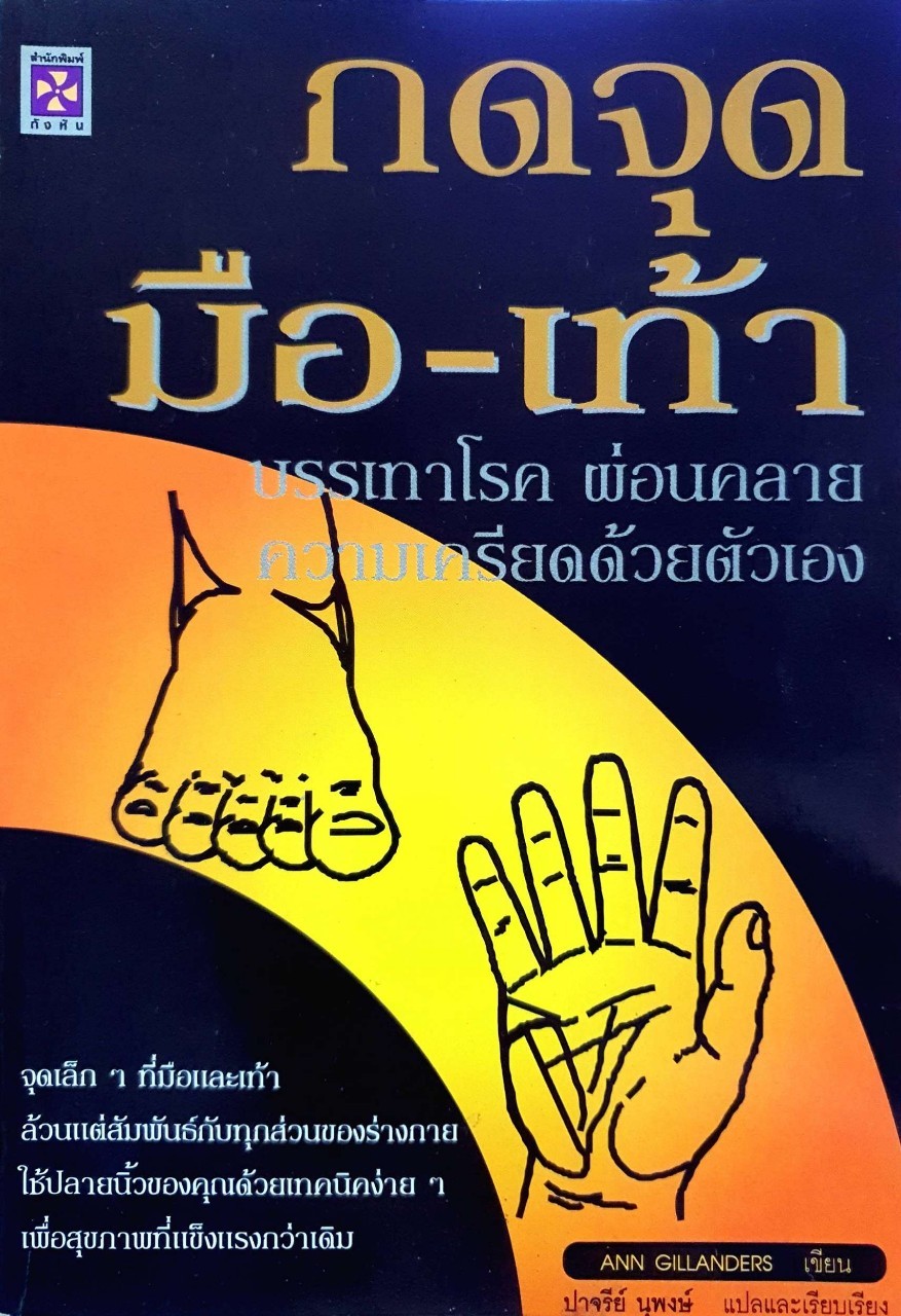 กดจุดมือ-เท้า บรรเทาโรค ผ่อนคลายความเครียดด้วยตัวเอง : Ann Gillanders / ปาจรีย์ นุพงษ์