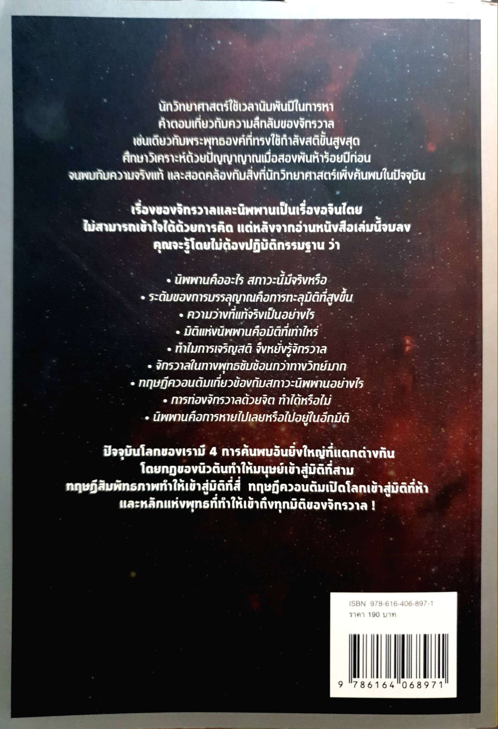 ความลับของจักรวาล ทางแห่งนิพพาน ทันตแพทย์สม สุจีรา