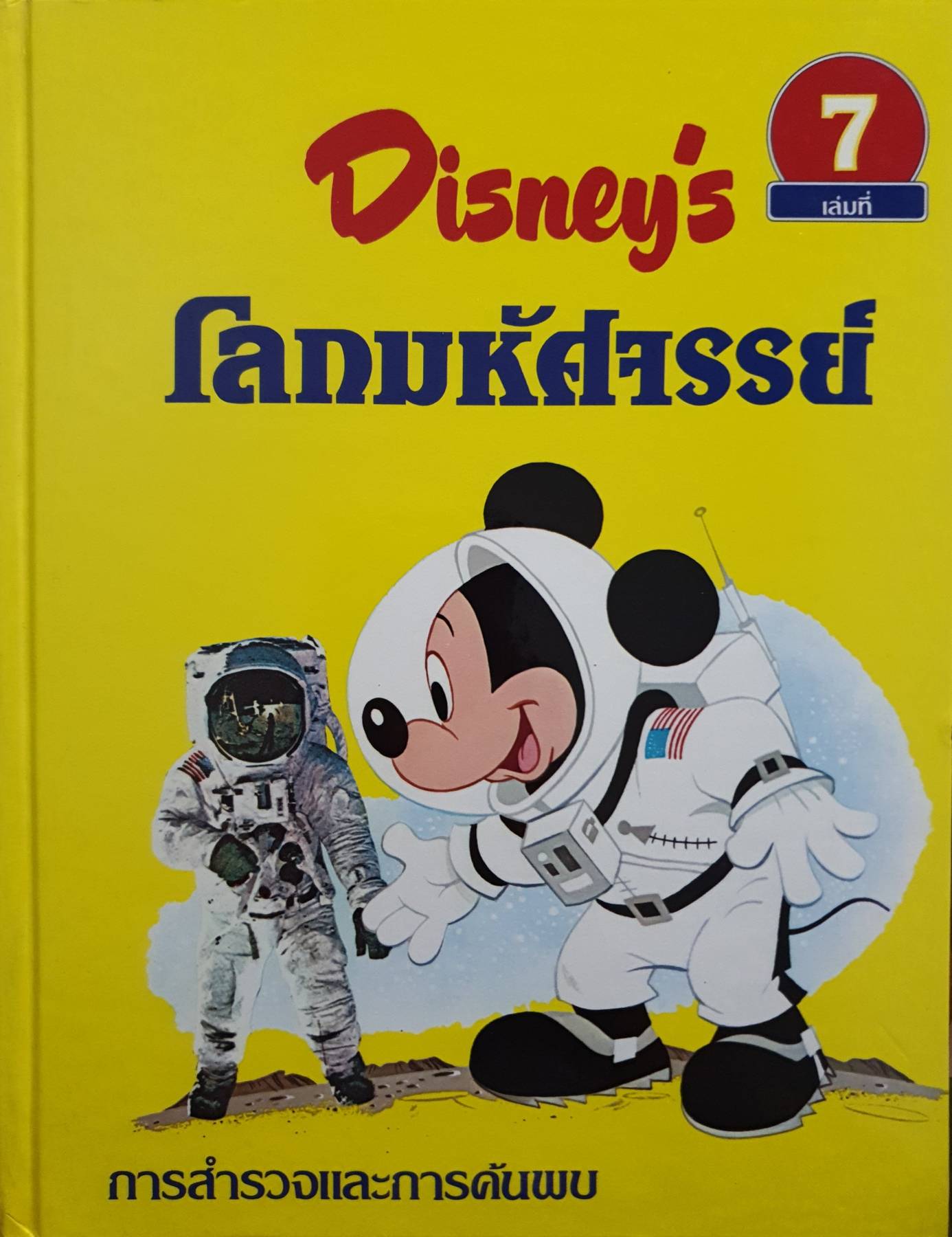 Disney's โลกมหัศจรรย์ ตอน การสำรวจและการค้นพบ (ปกแข็ง) เล่มที่ 7
