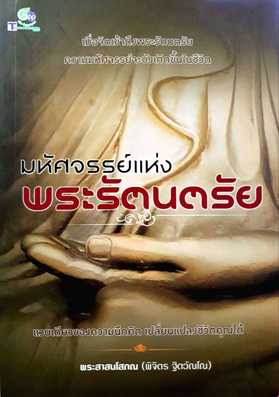 มหัศจรรย์แห่งพระรัตนตรัย : พระสาสนโสภณ ( พิจิตร ฐิตวัณโณ )