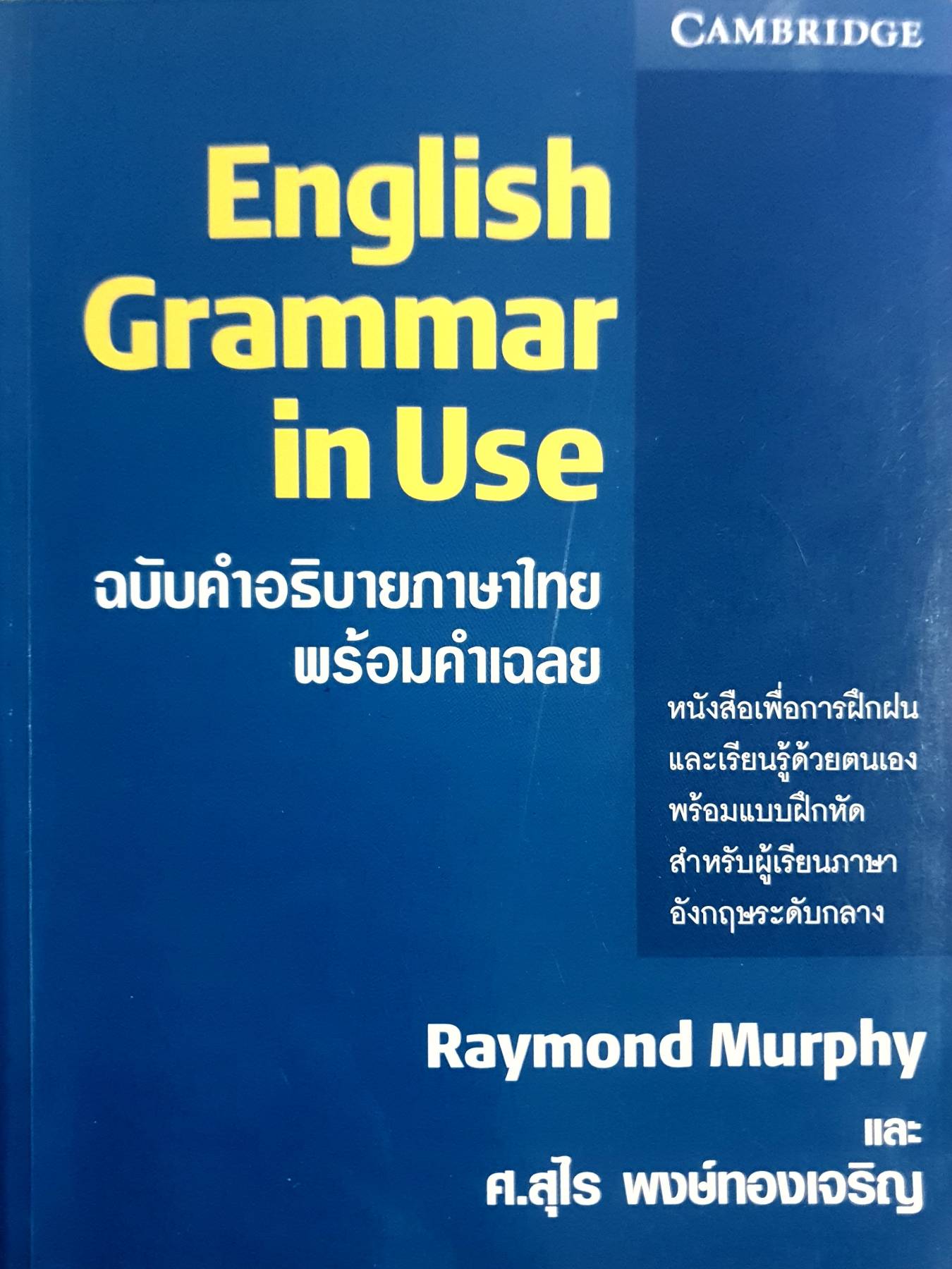English Grammar in Use ฉบับคำอธิบายภาษาไทย พร้อมคำเฉลย