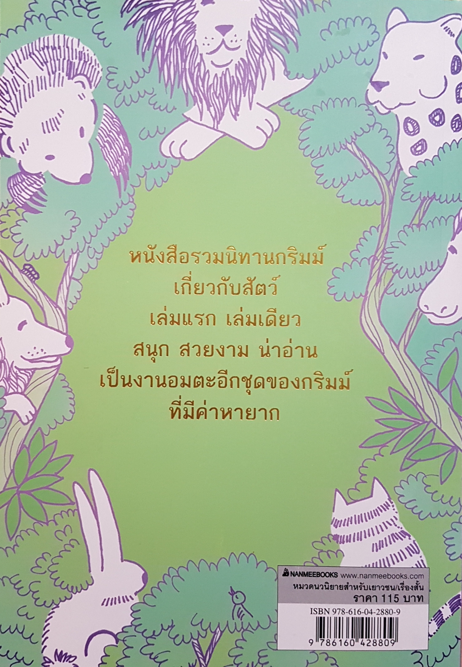 นิทานกริมม์ ชุดสรรพสัตว์