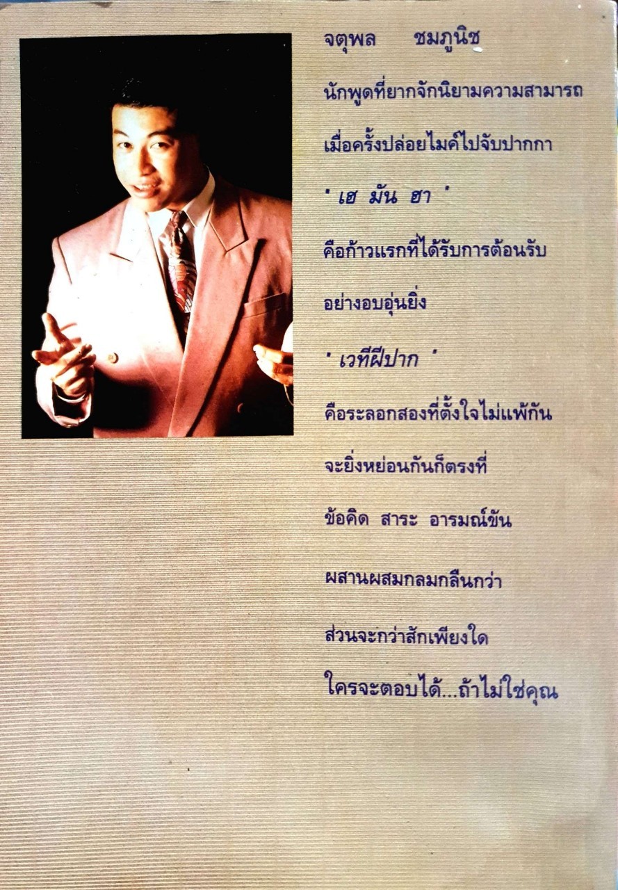 เวทีฝีปาก : จตุพล ชมพูนิช