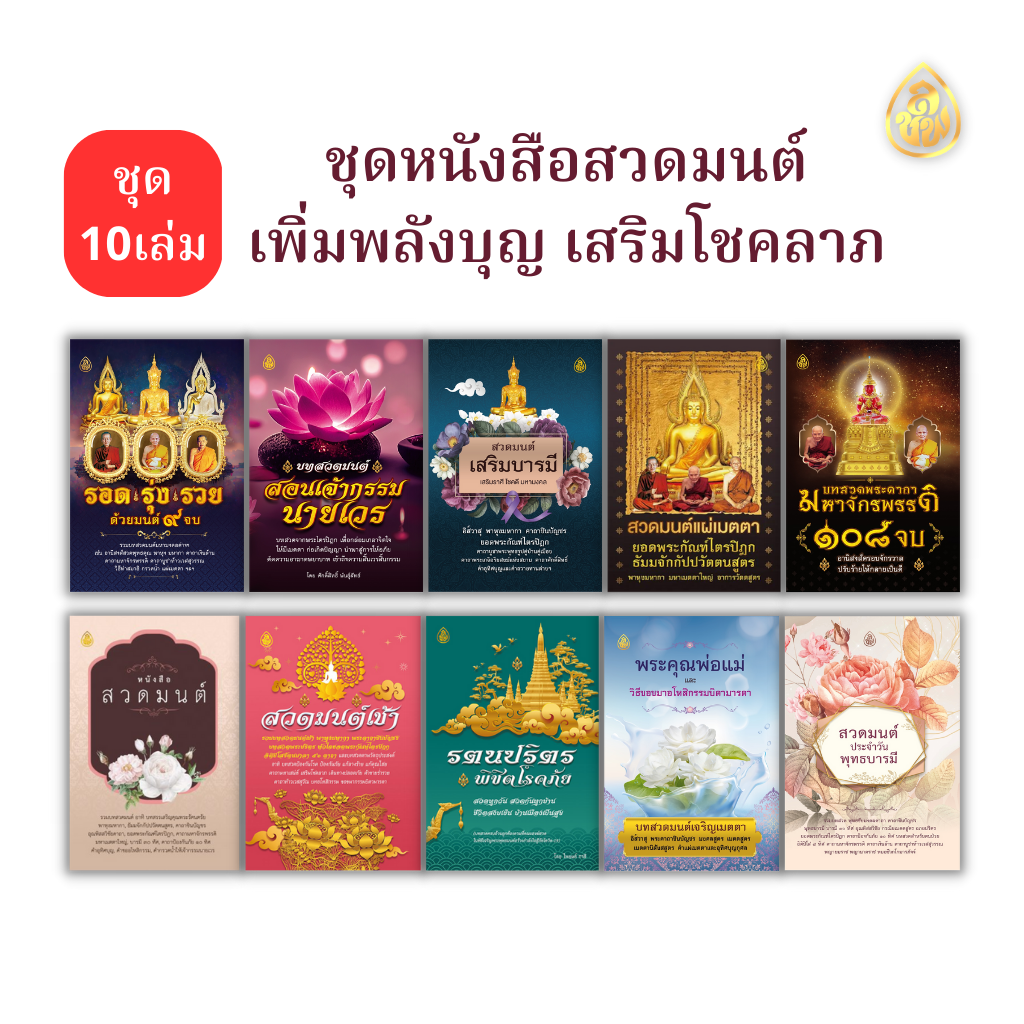 หนังสือสวดมนต์ ชุดเพิ่มพลังบุญ เสริมโชคลาภ (แพค10เล่ม คละปก) หนังสือธรรมะ บจ.สำนักพิมพ์เลี่ยงเชียง