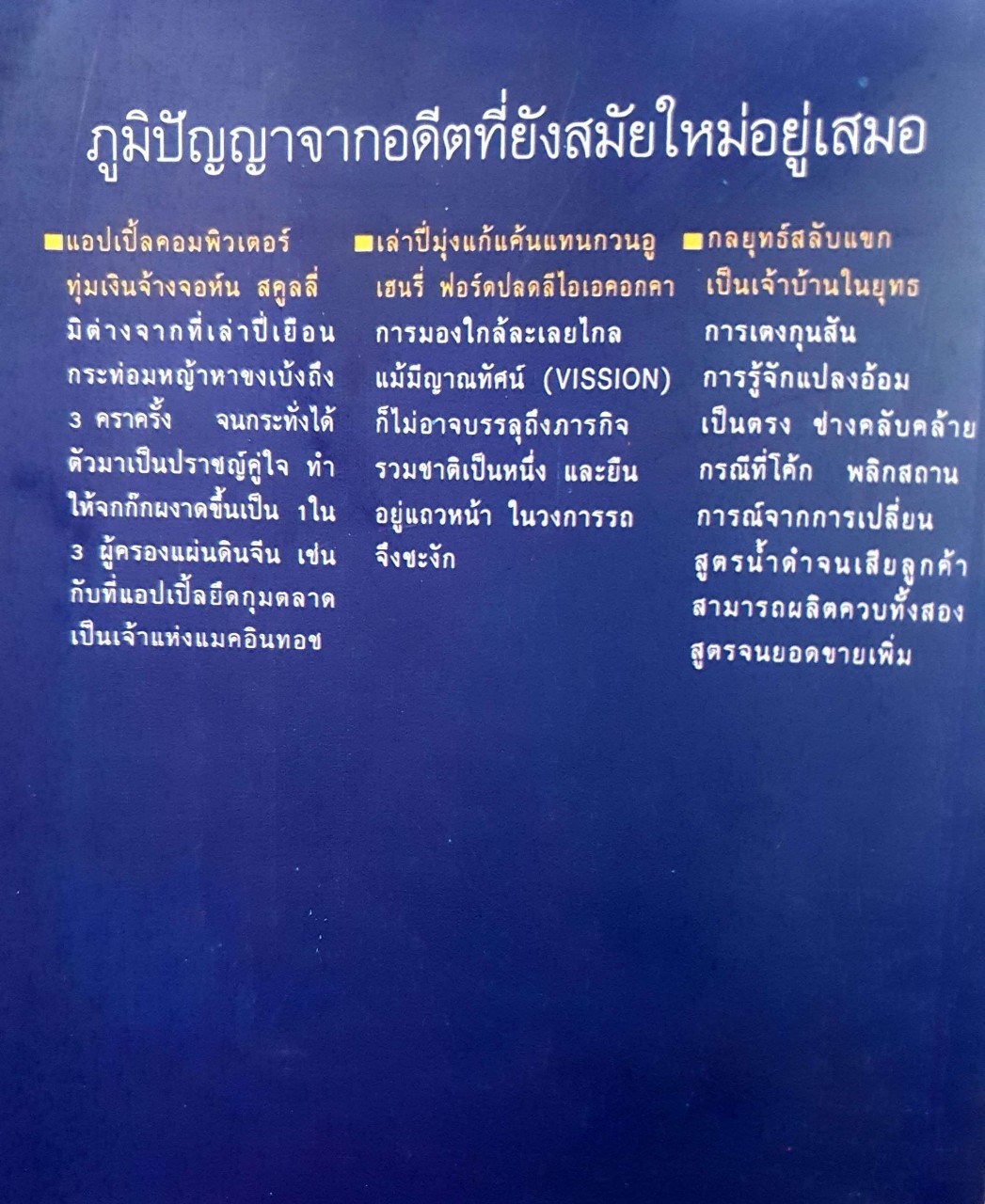 บริหารงานด้วยกลยุทธ์สามก๊ก : บุญศักดิ์ แสงระวี