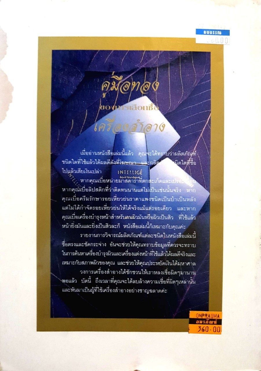 คู่มือทองของการเลือกซื้อเครื่องสำอาง :